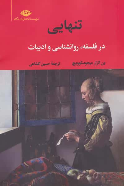 تنهایی در فلسفه، روانشناسی و ادبیات (نگاه)