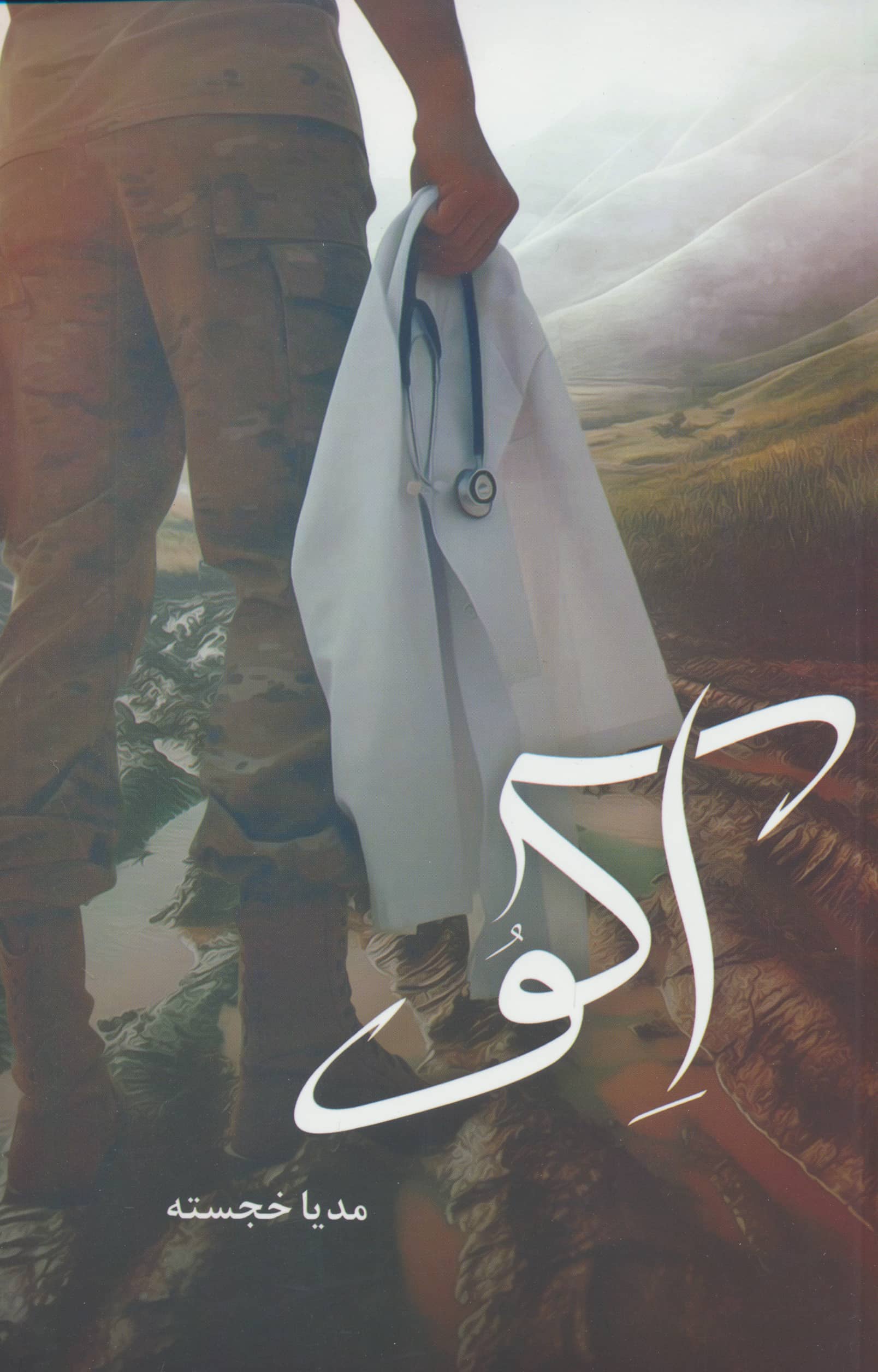 اکو (شقایق)