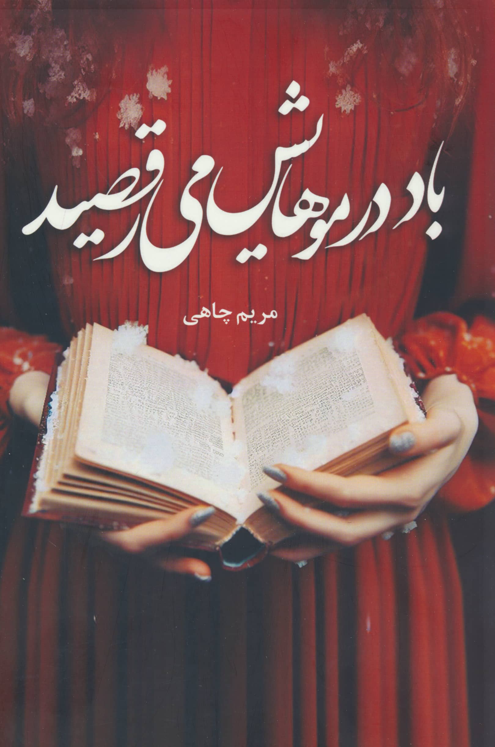 باد در موهایش می رقصید (آترینا)
