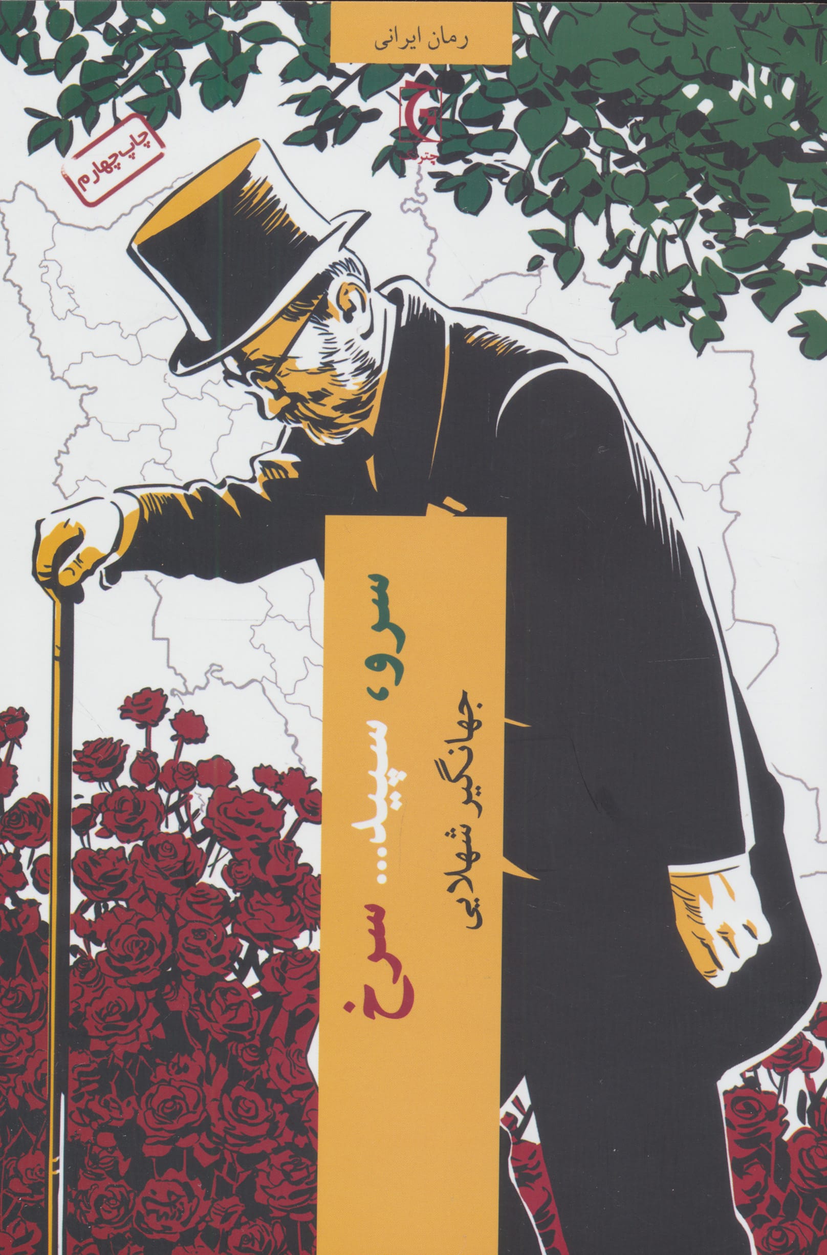 سرو ، سپید... سرخ (چترنگ)