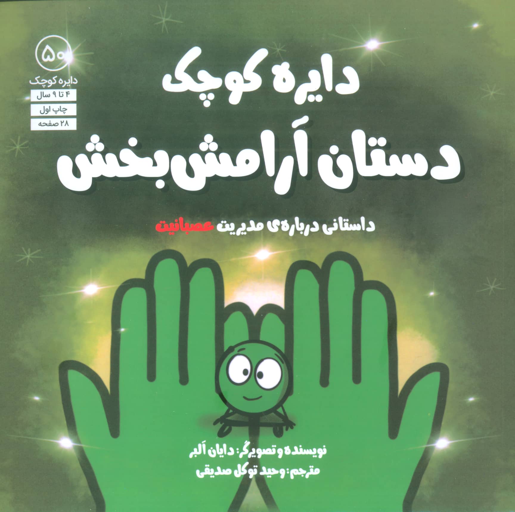 دایره کوچک / داستان آرامش بخش / داستانی درباره مدیریت عصبانیت