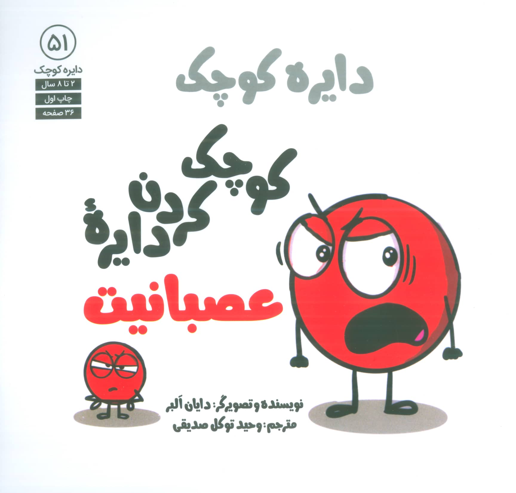 دایره کوچک / کوچک کردن دایره عصبانیت