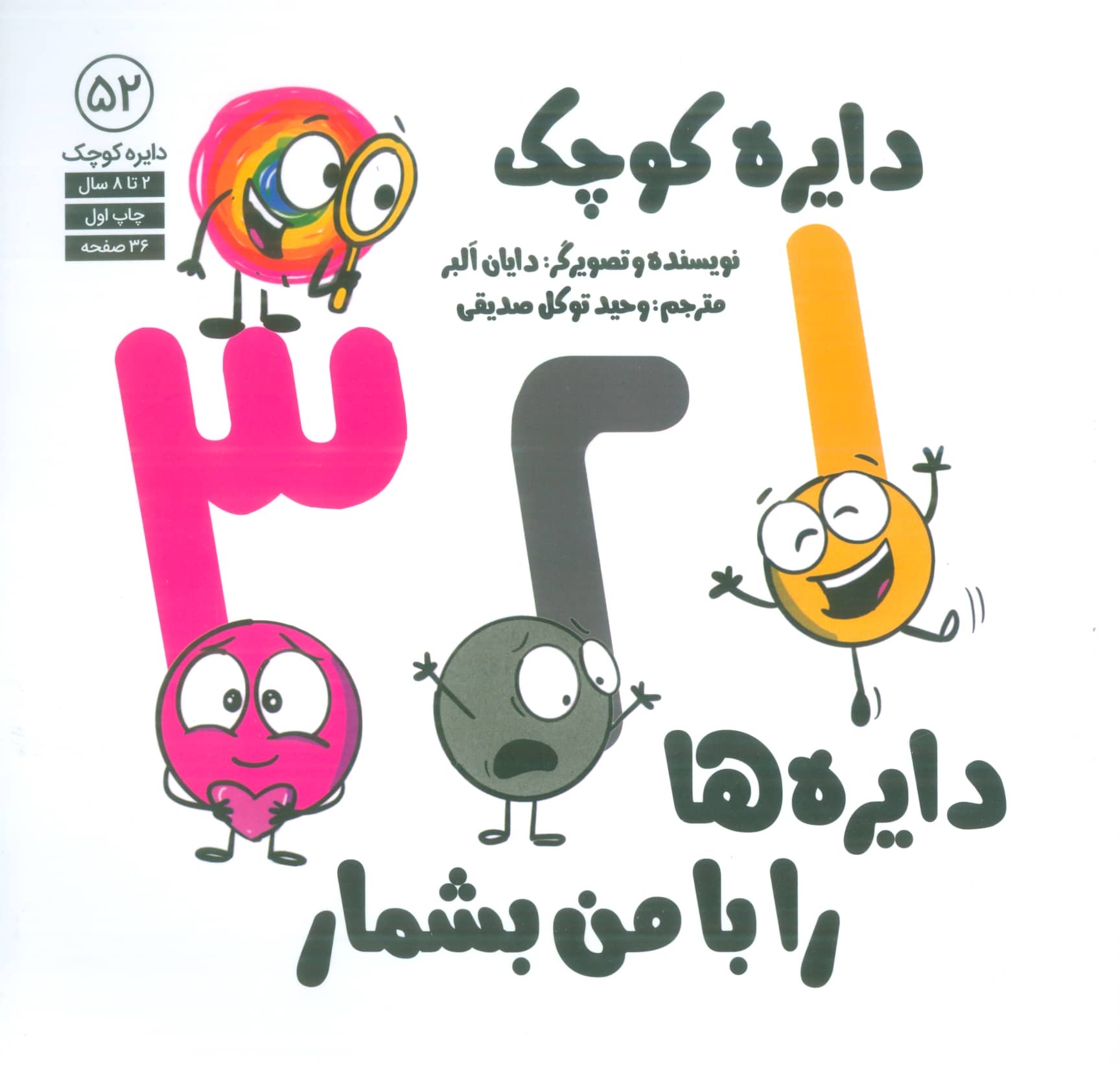 دایره کوچک / دایره ها را با من بشمار