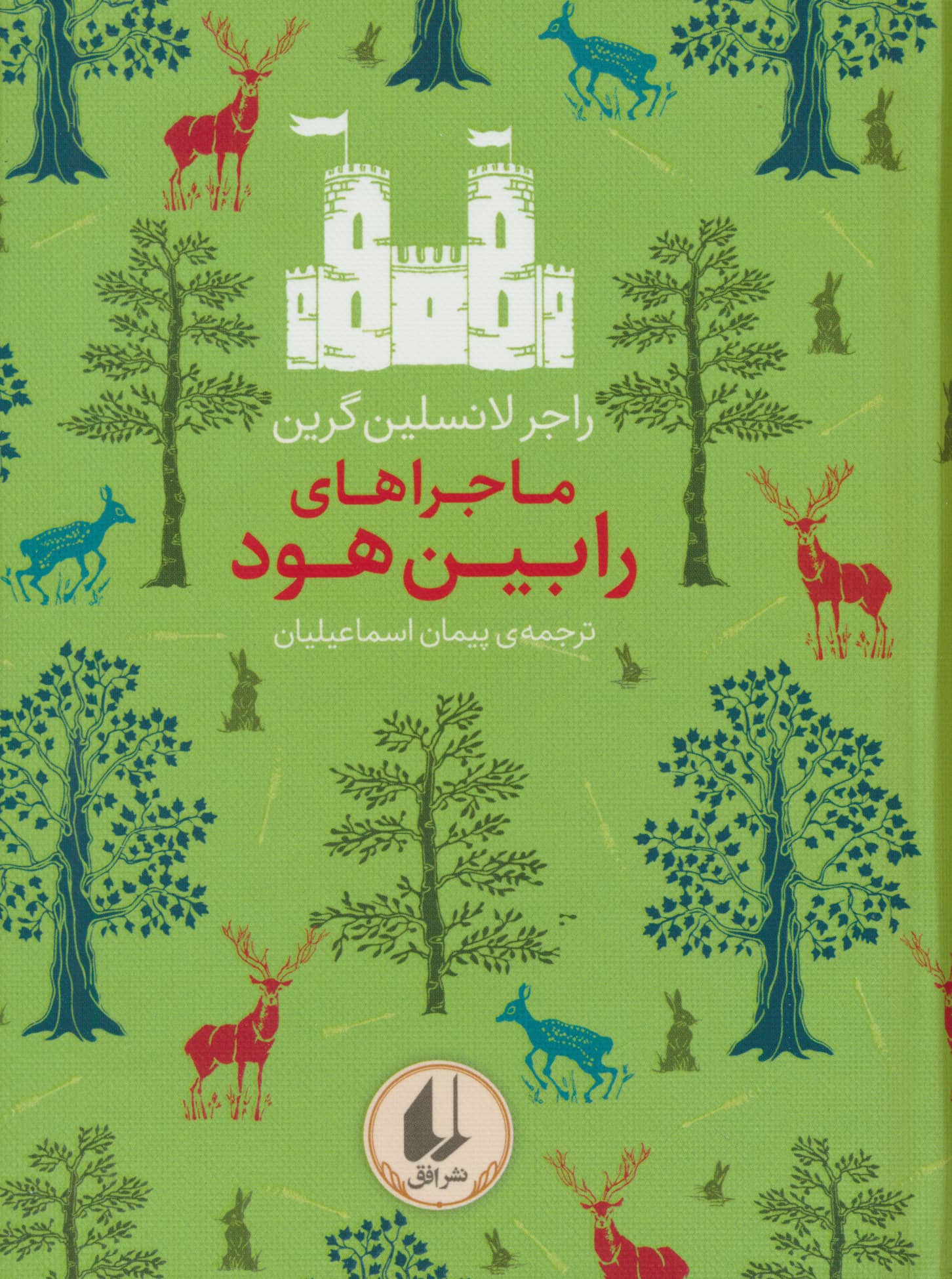 ماجراهای رابین هود