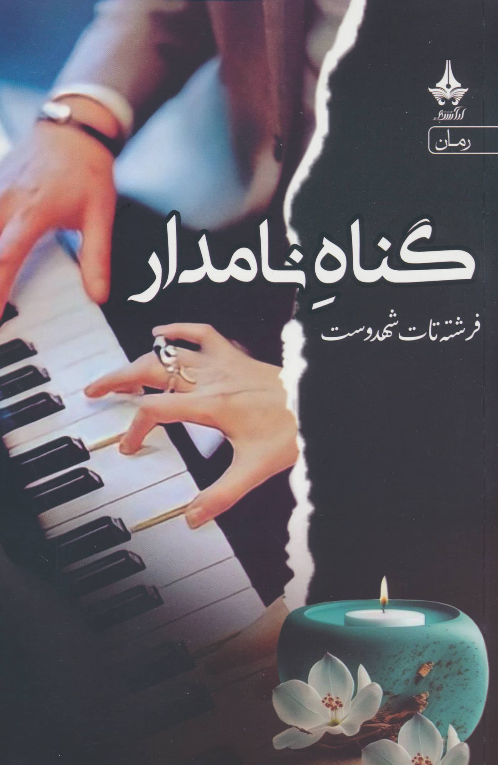 گناه نامدار (آراسبان)