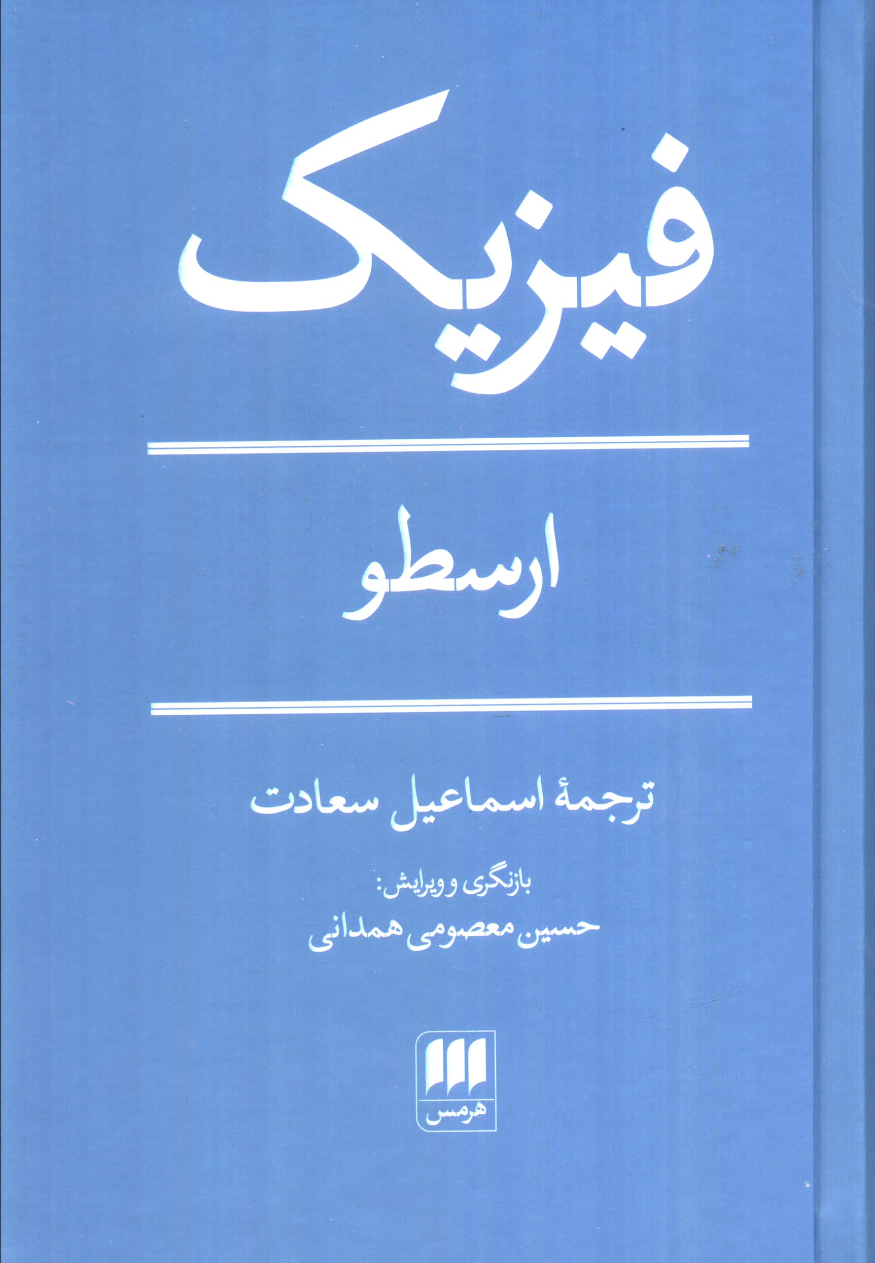 فیزیک (گالینگور / هرمس)