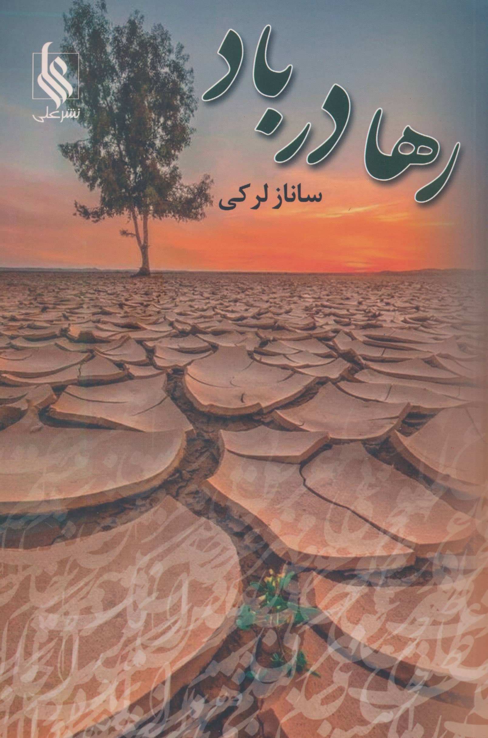 رها در باد (نشر علی)