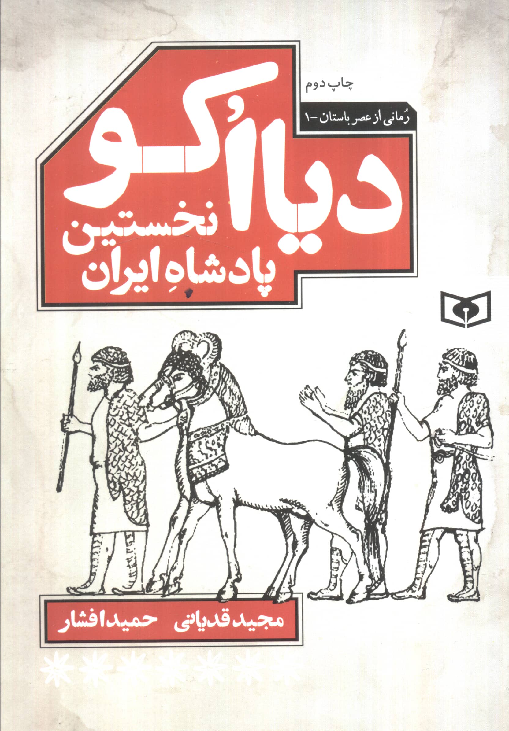 رمانی از عصر باستان (01) .. دیااکو، نخستین پادشاه ایرانی