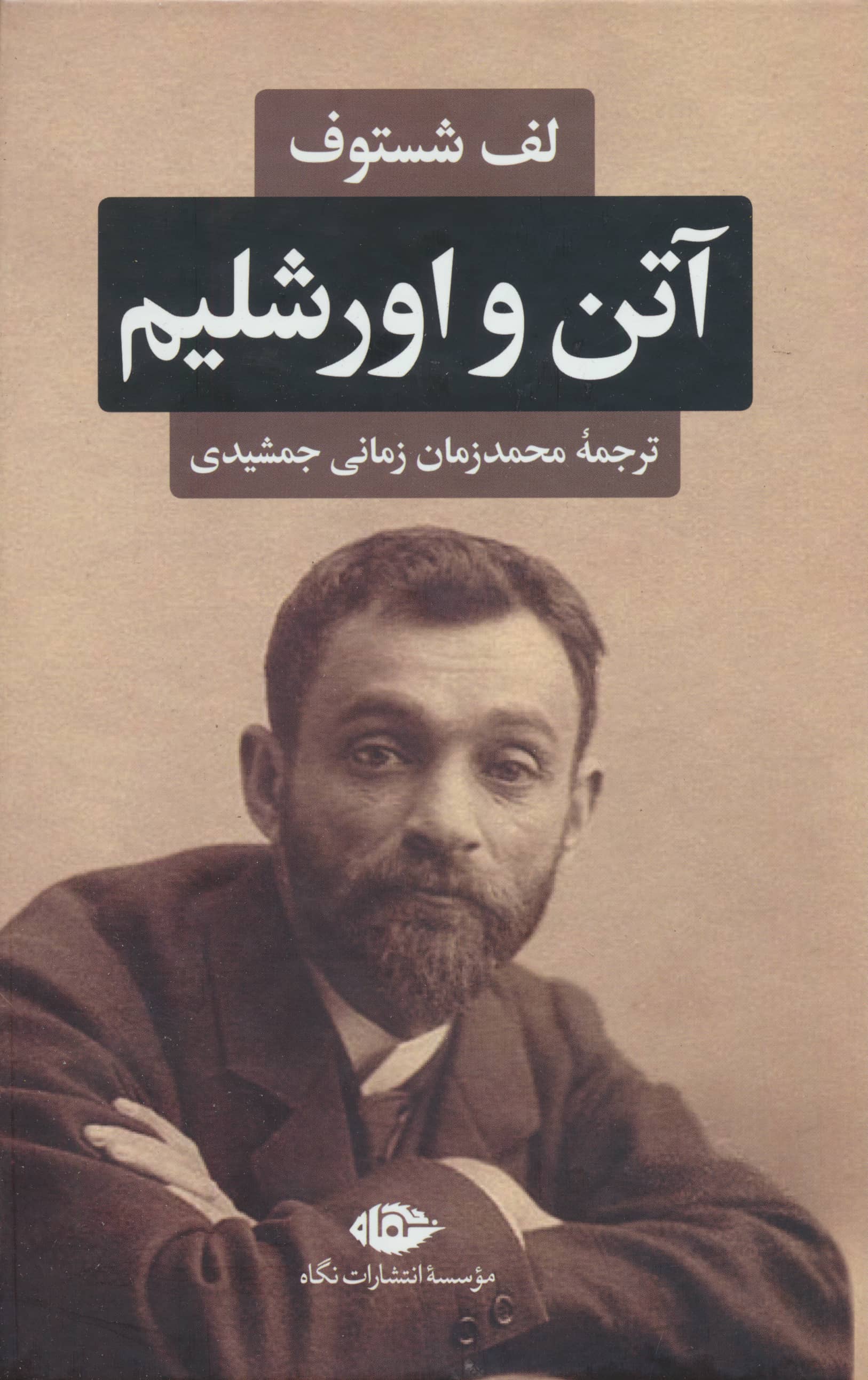 آتن و اورشلیم (گالینگور / نگاه)