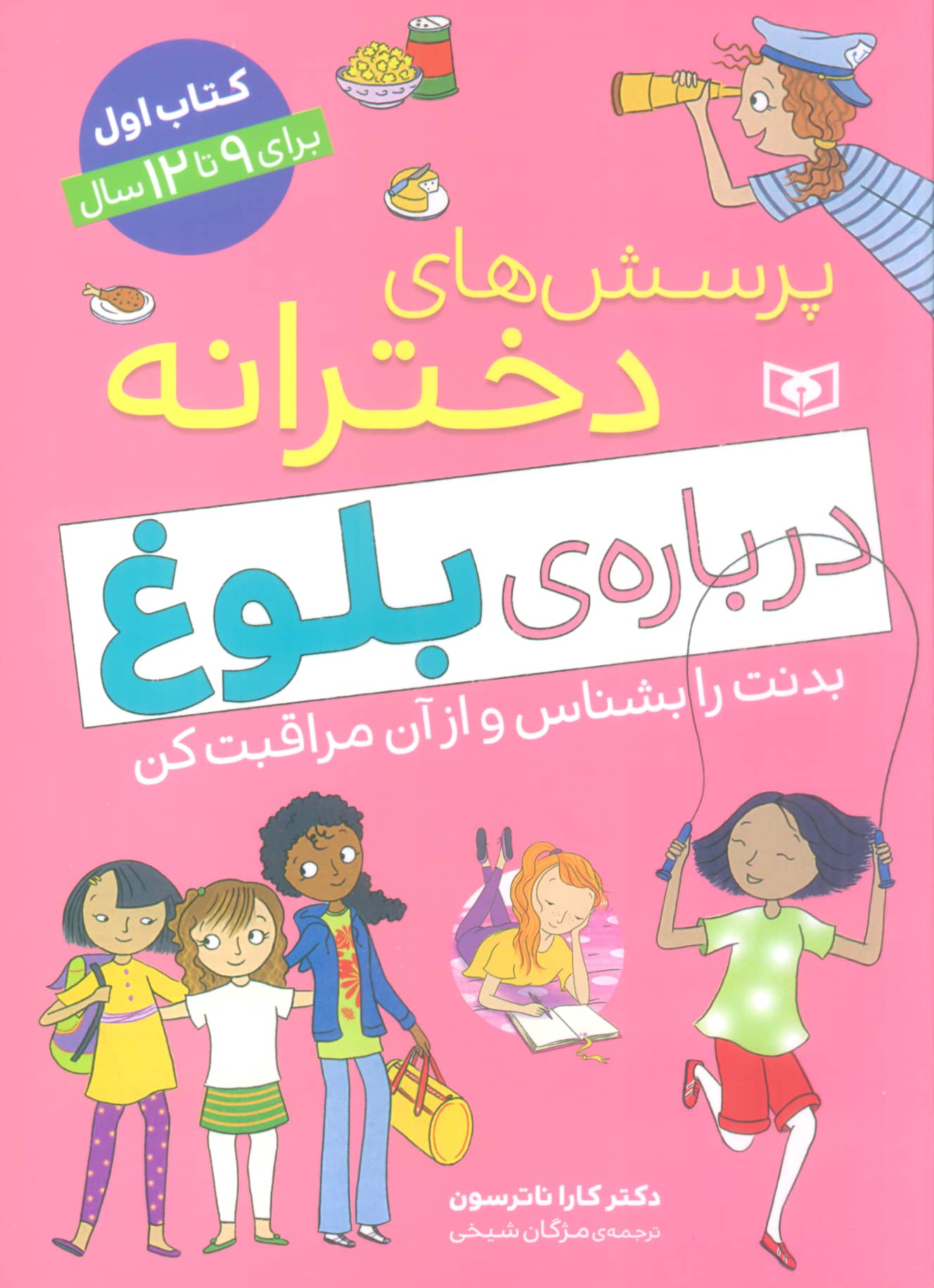 پرسش های دخترانه درباره ی بلوغ (کتاب اول)
