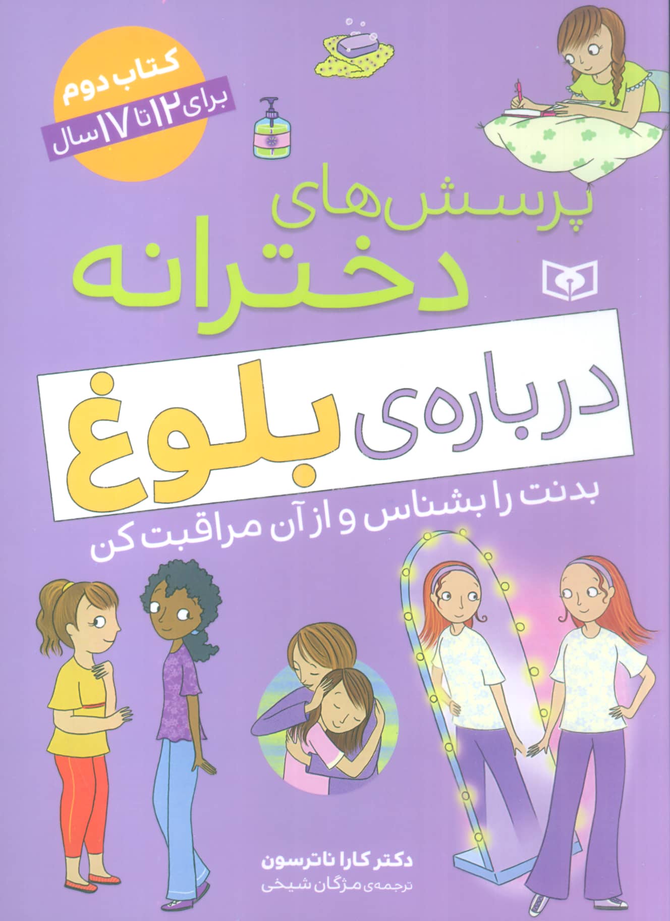 پرسش های دخترانه درباره ی بلوغ (کتاب دوم)