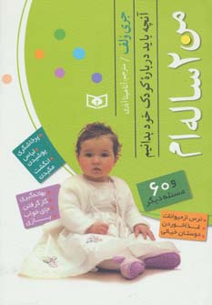 بهتر زیستن .. من دو ساله ام