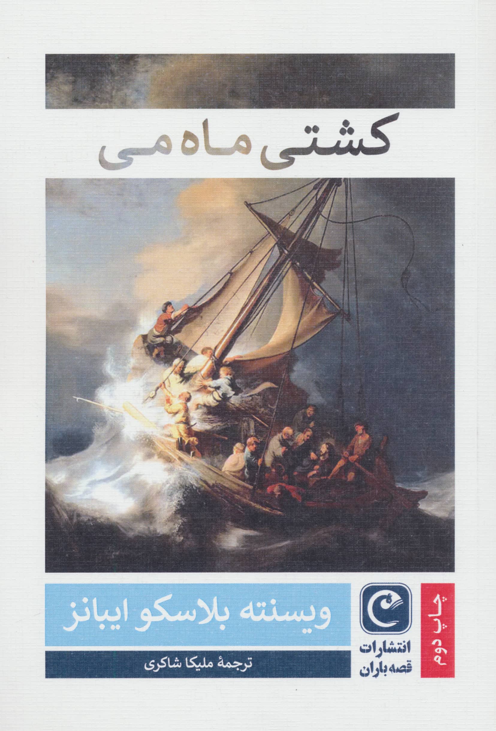 کشتی ماه می (قصه باران)