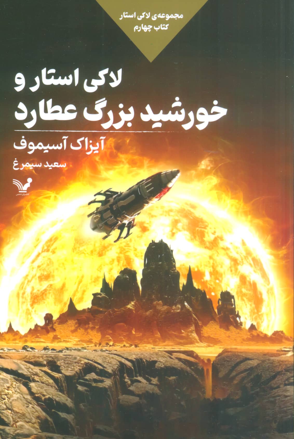 لاکی استار 4 / لاکی استار و خورشید بزرگ عطارد
