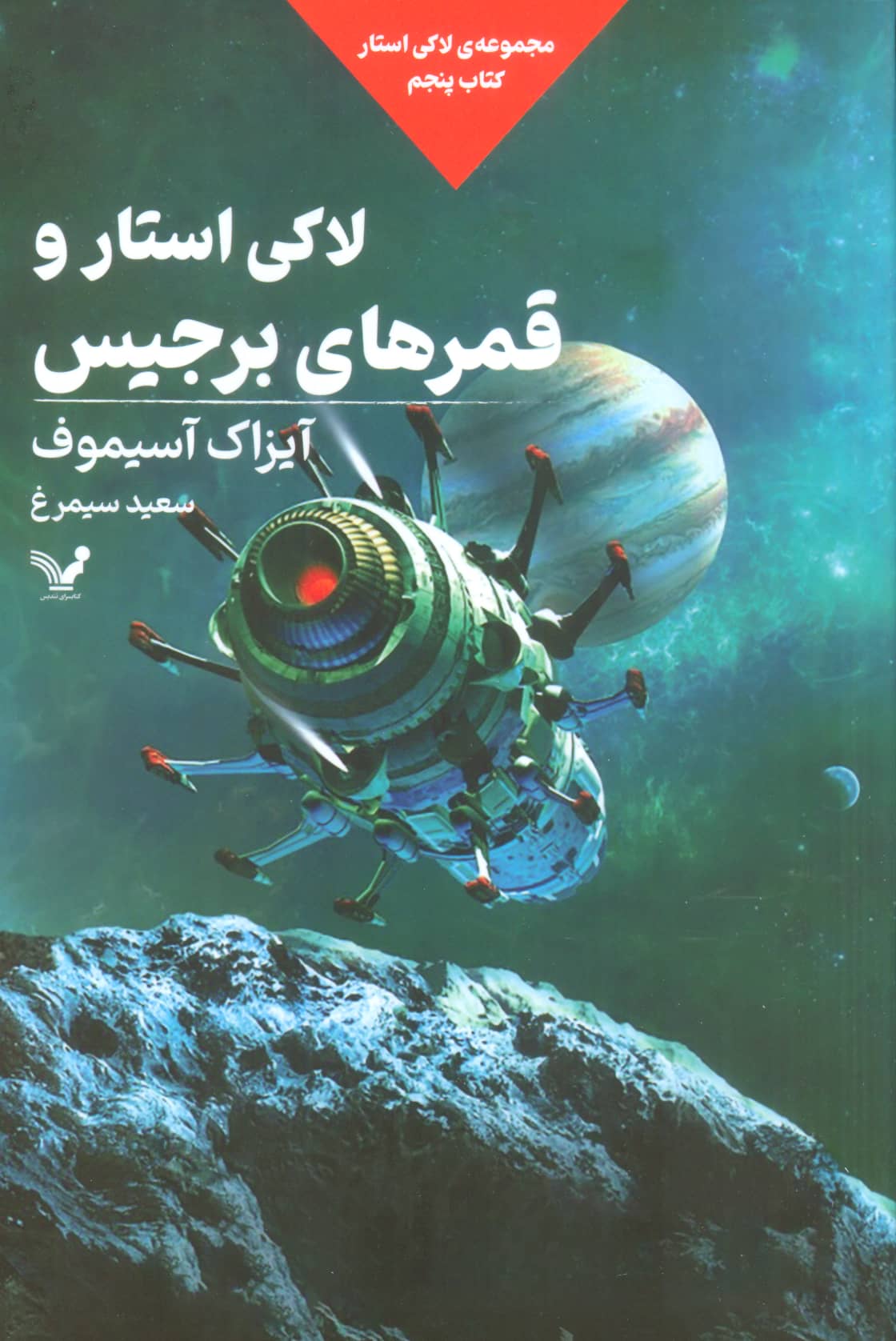 لاکی استار 5 / لاکی استار و قمرهای برجیس