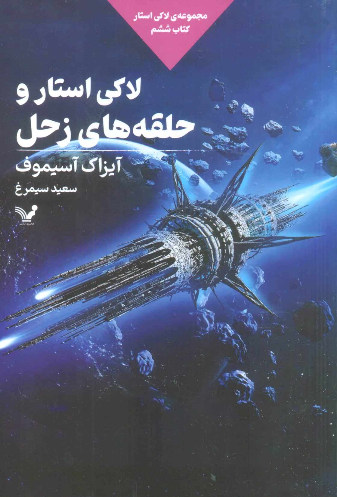 لاکی استار 6 / لاکی استار و حلقه های زحل