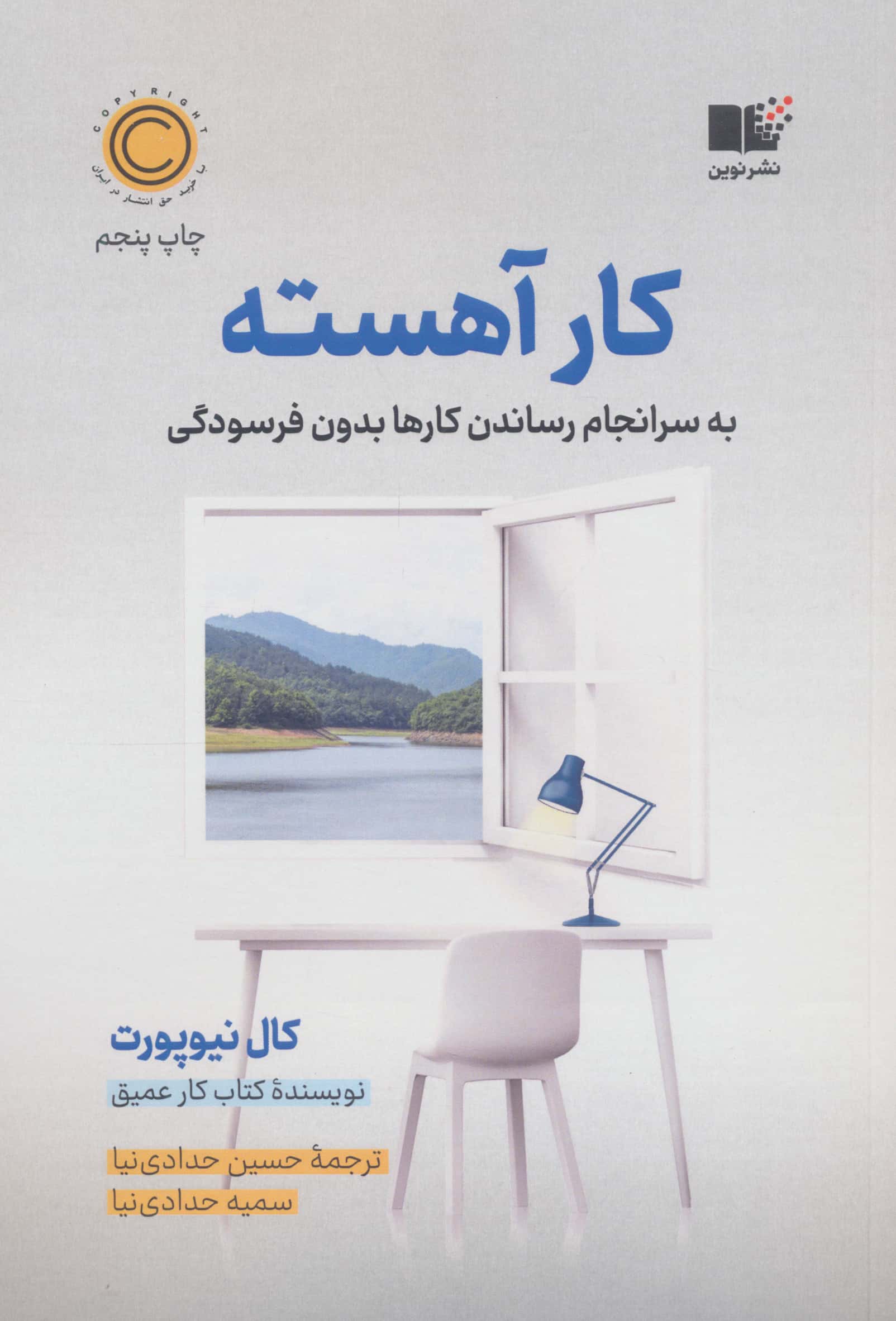 کار آهسته (نوین)