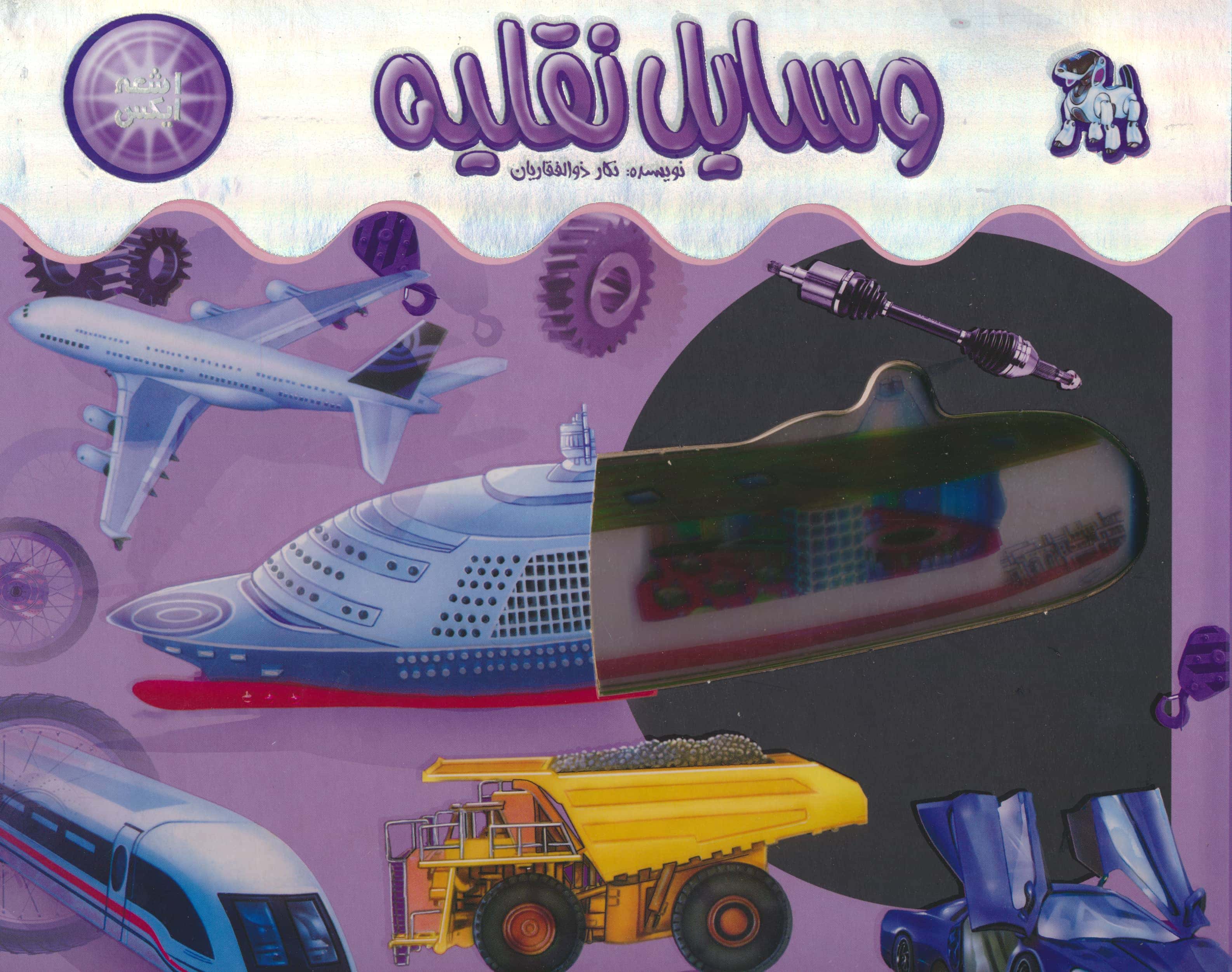 اشعه ایکس / وسایل نقلیه