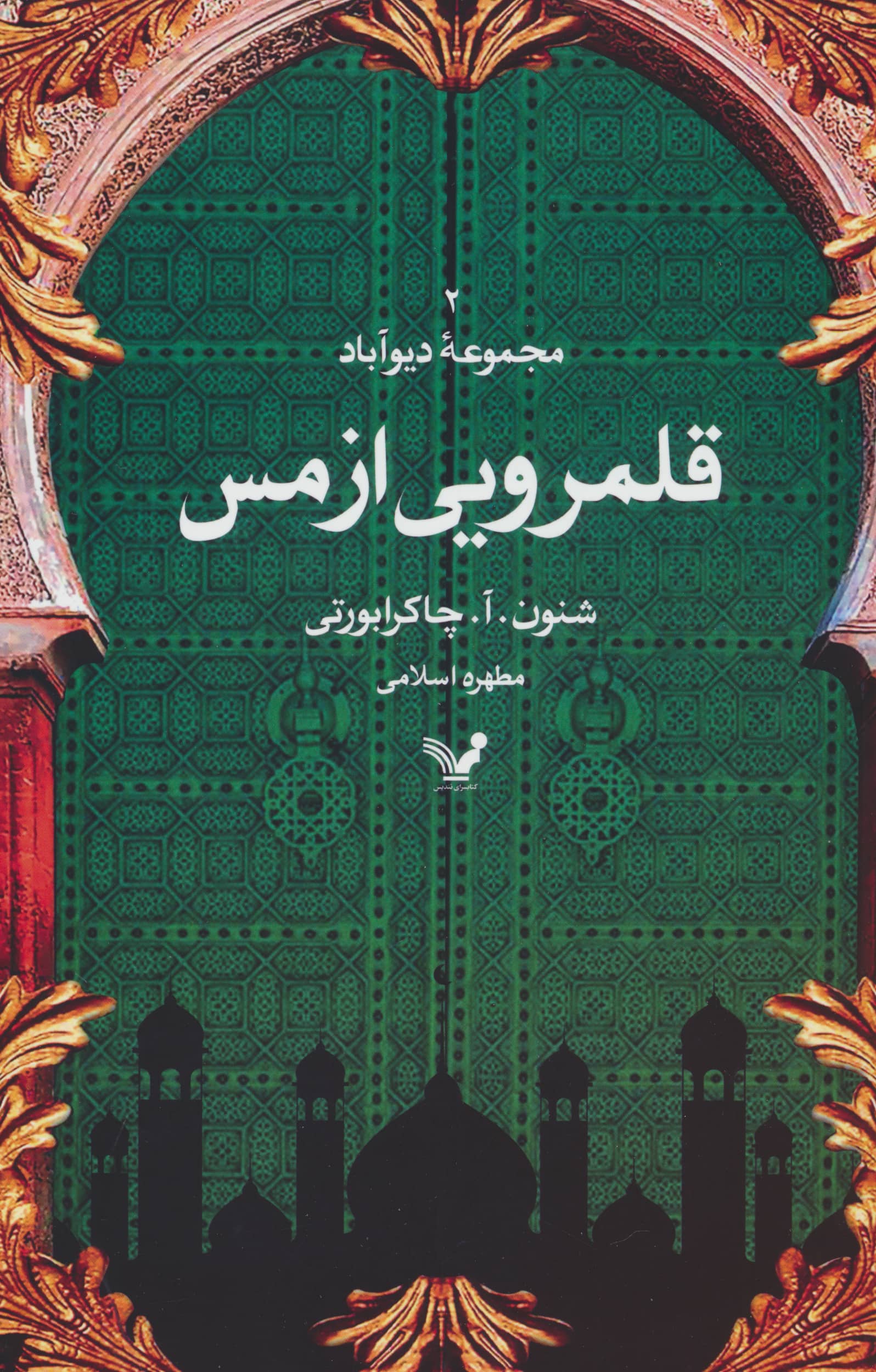 دیو آباد 2 / قلمرویی از مس