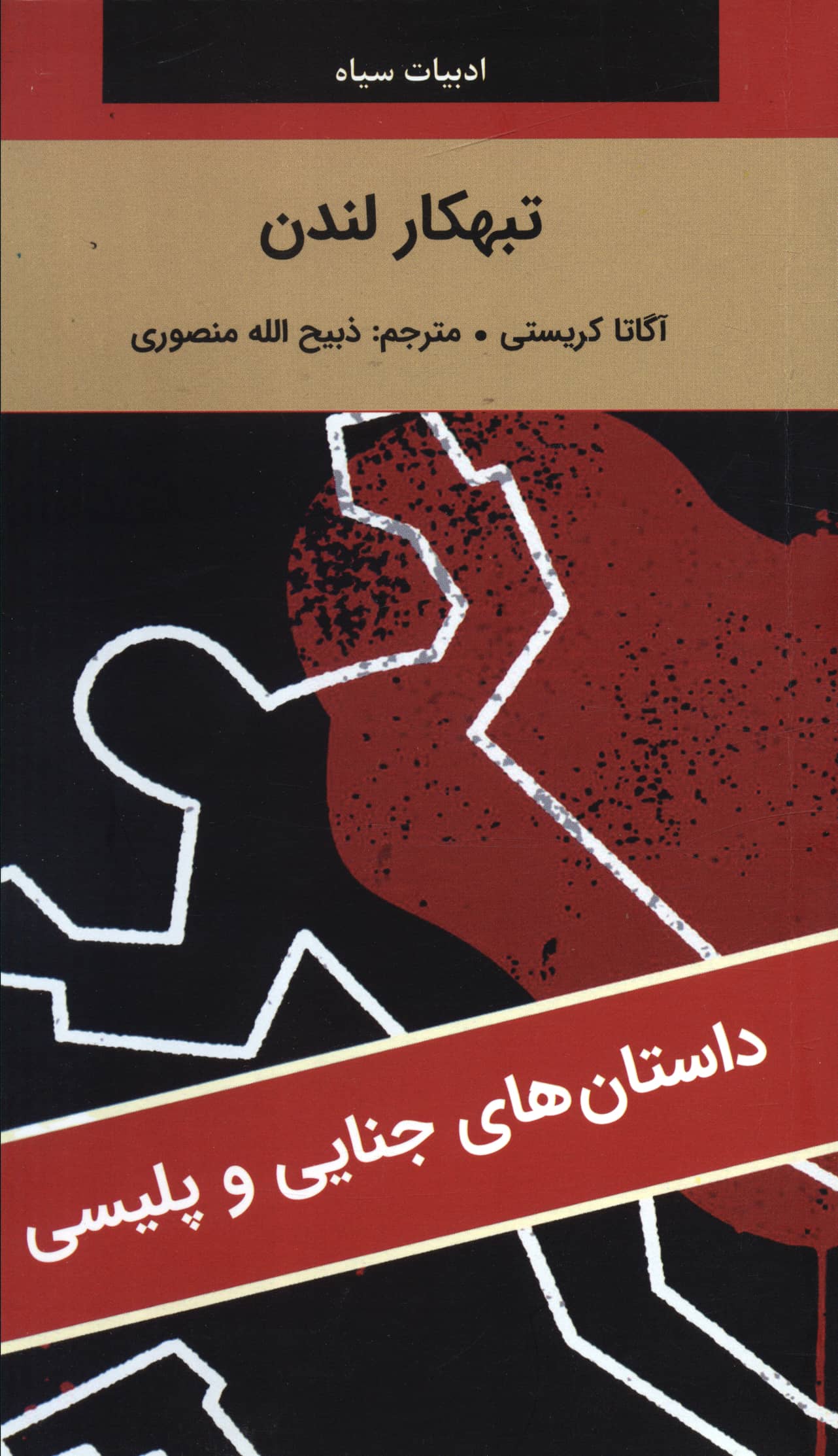 تبهکار لندن (آگاتا کریستی) (نگارستان کتاب)