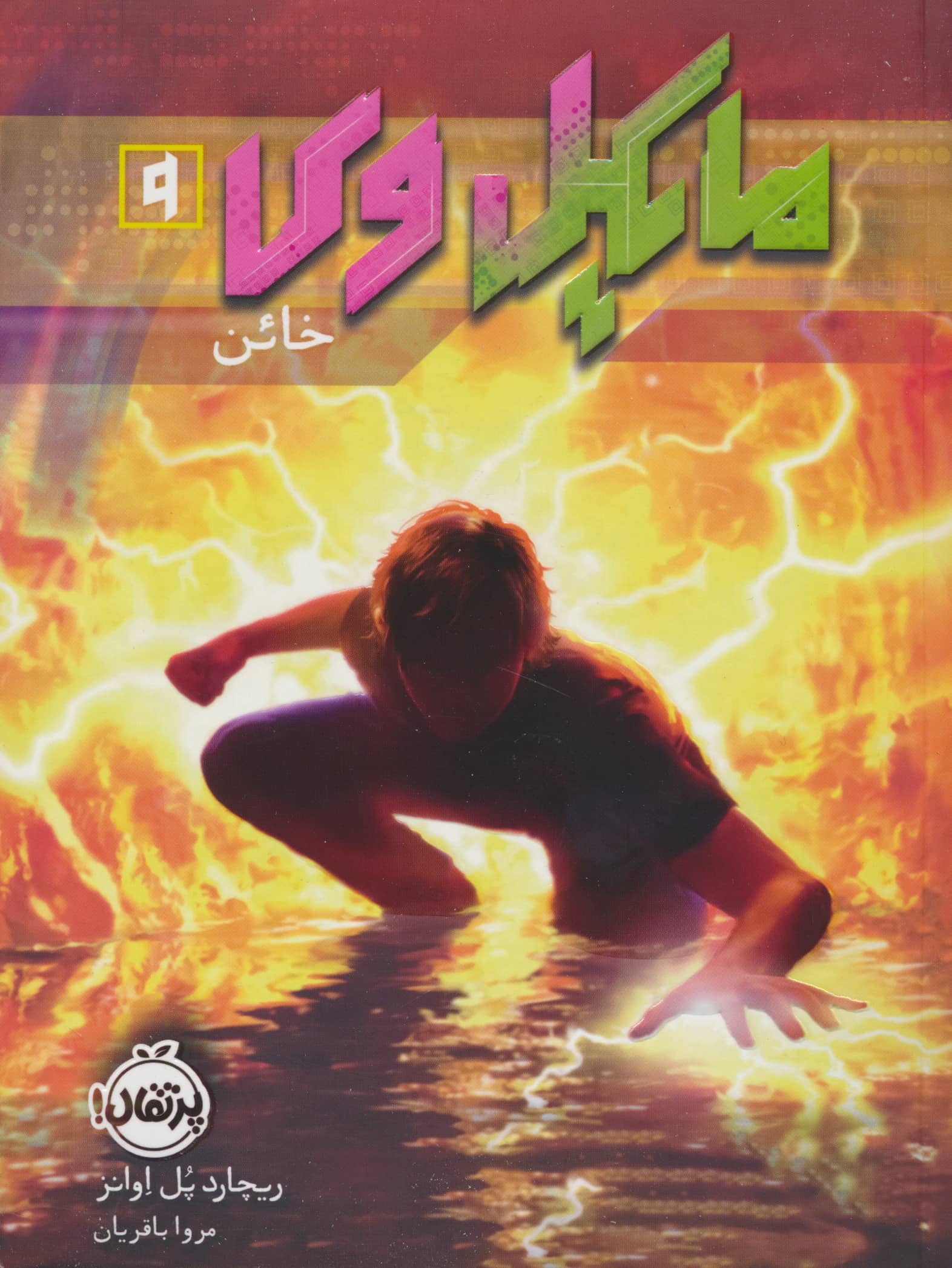 مایکل وی (9) / خائن