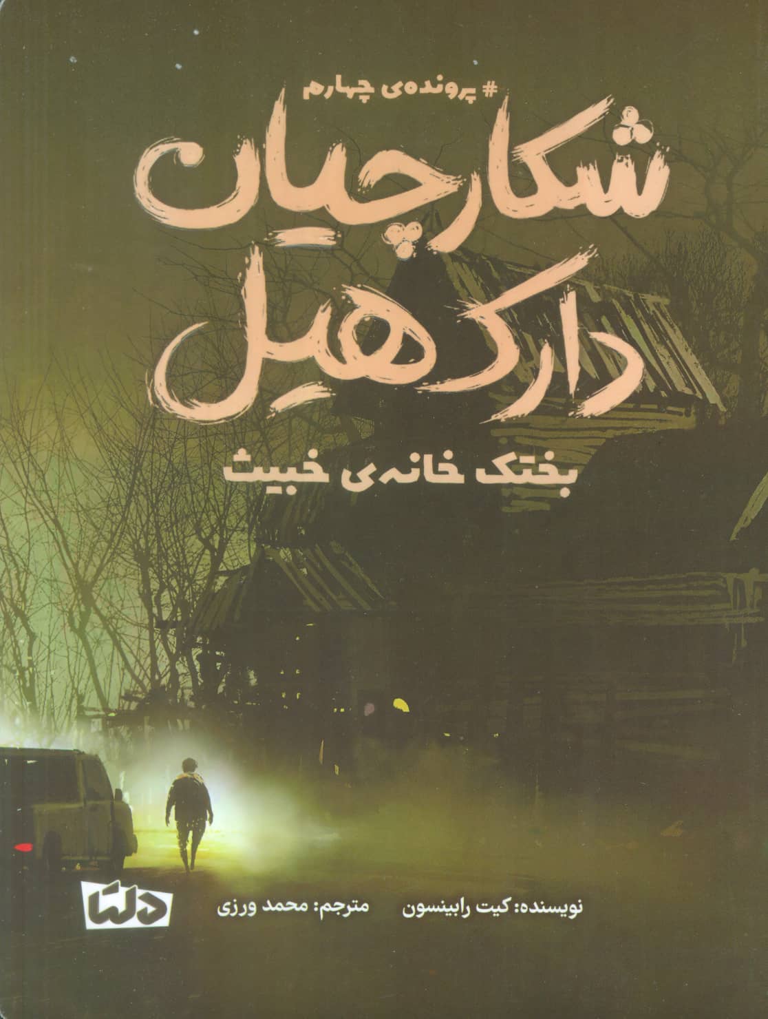 شکارچیان دارک هیل / پرونده چهارم / بختک خانه ی خبیث