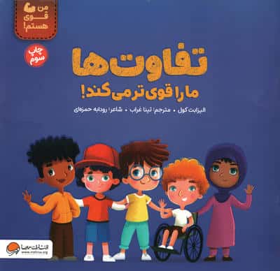 تفاوت ها ما را قوی تر می کند