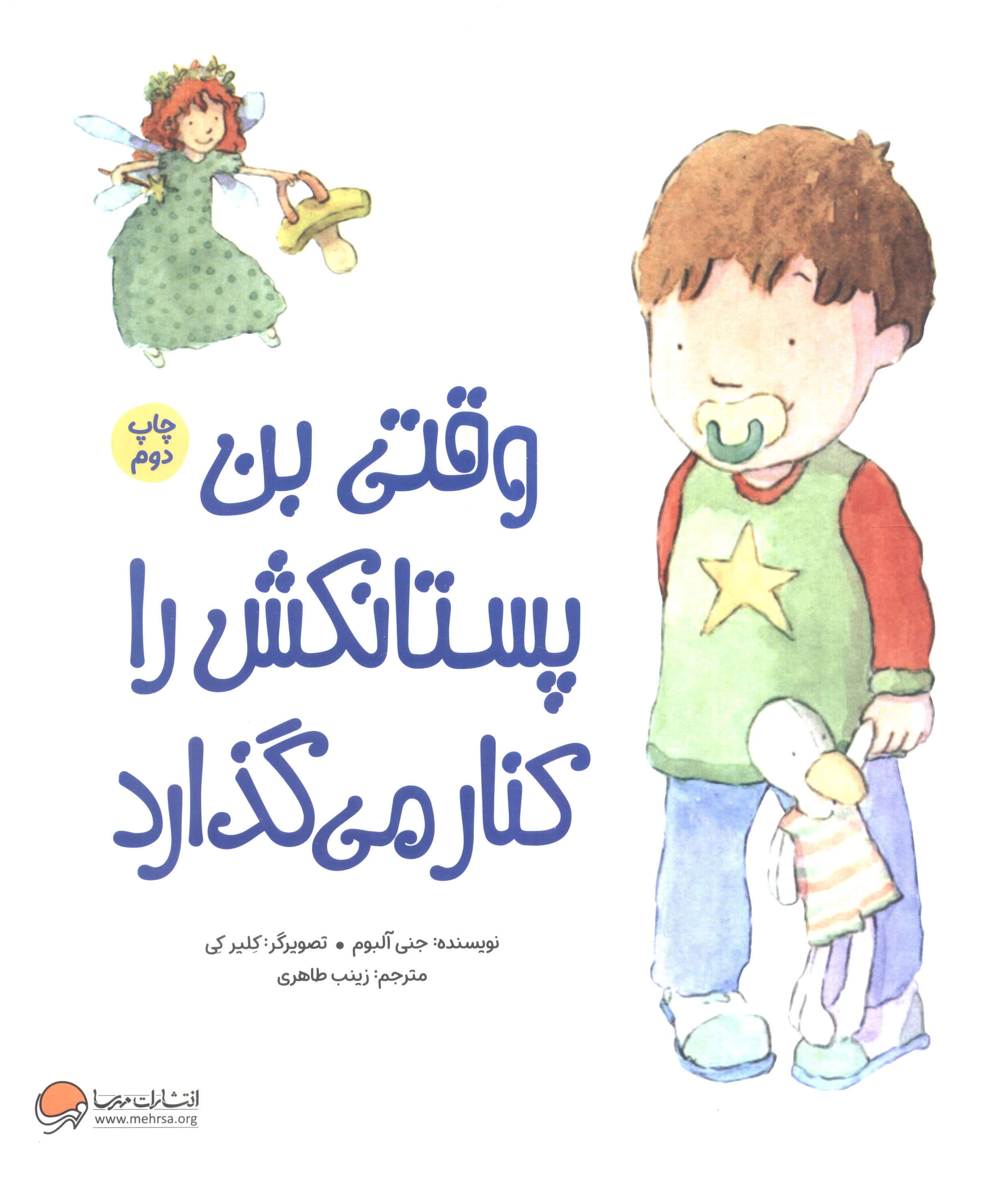وقتی بن پستانکش را کنار می گذارد