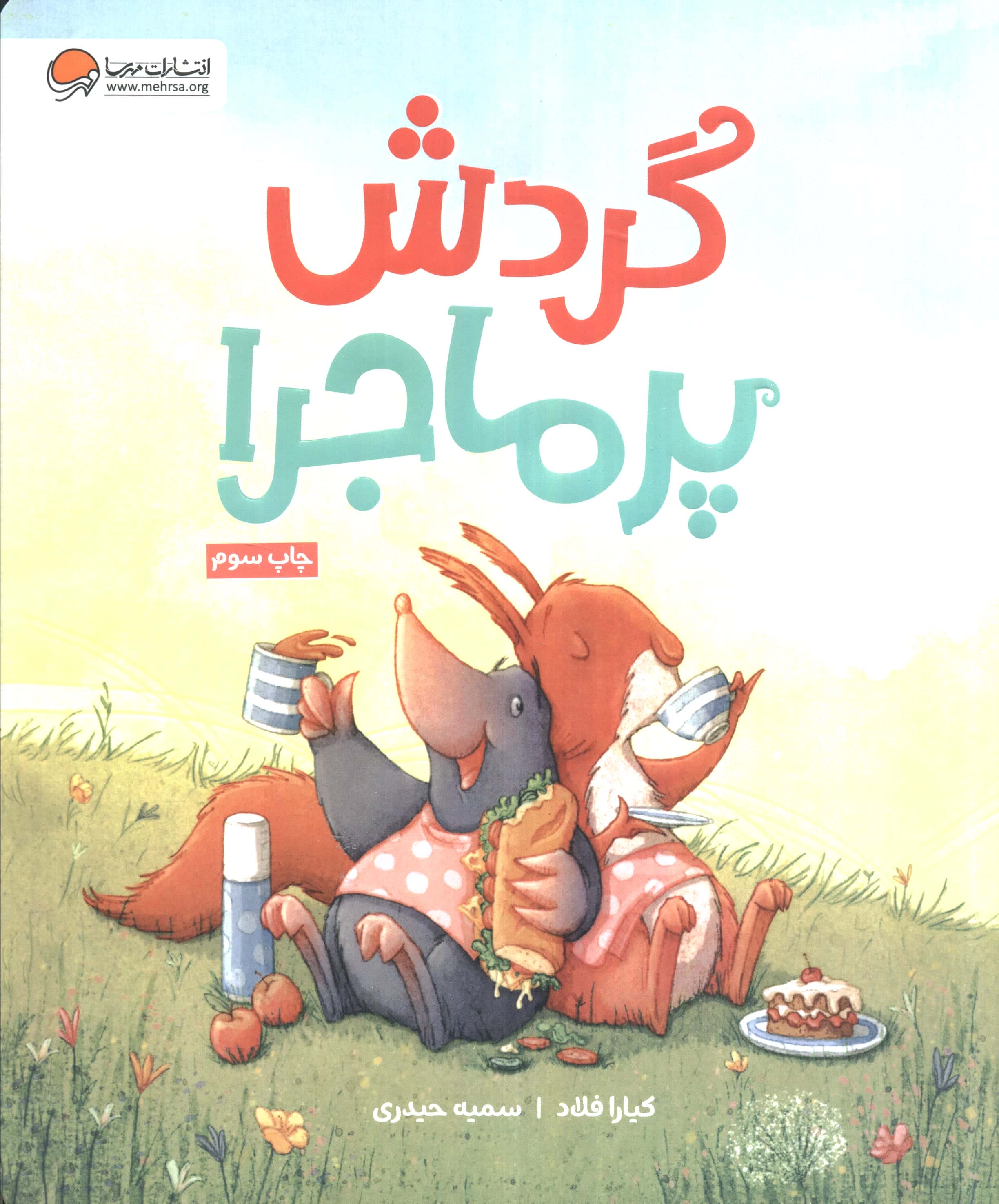 گردش پرماجرا