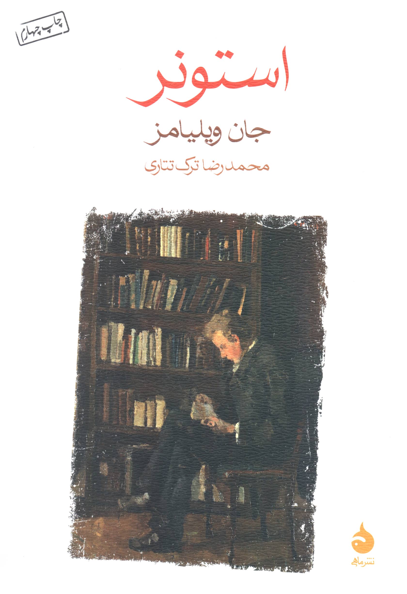 استونر (ماهی)