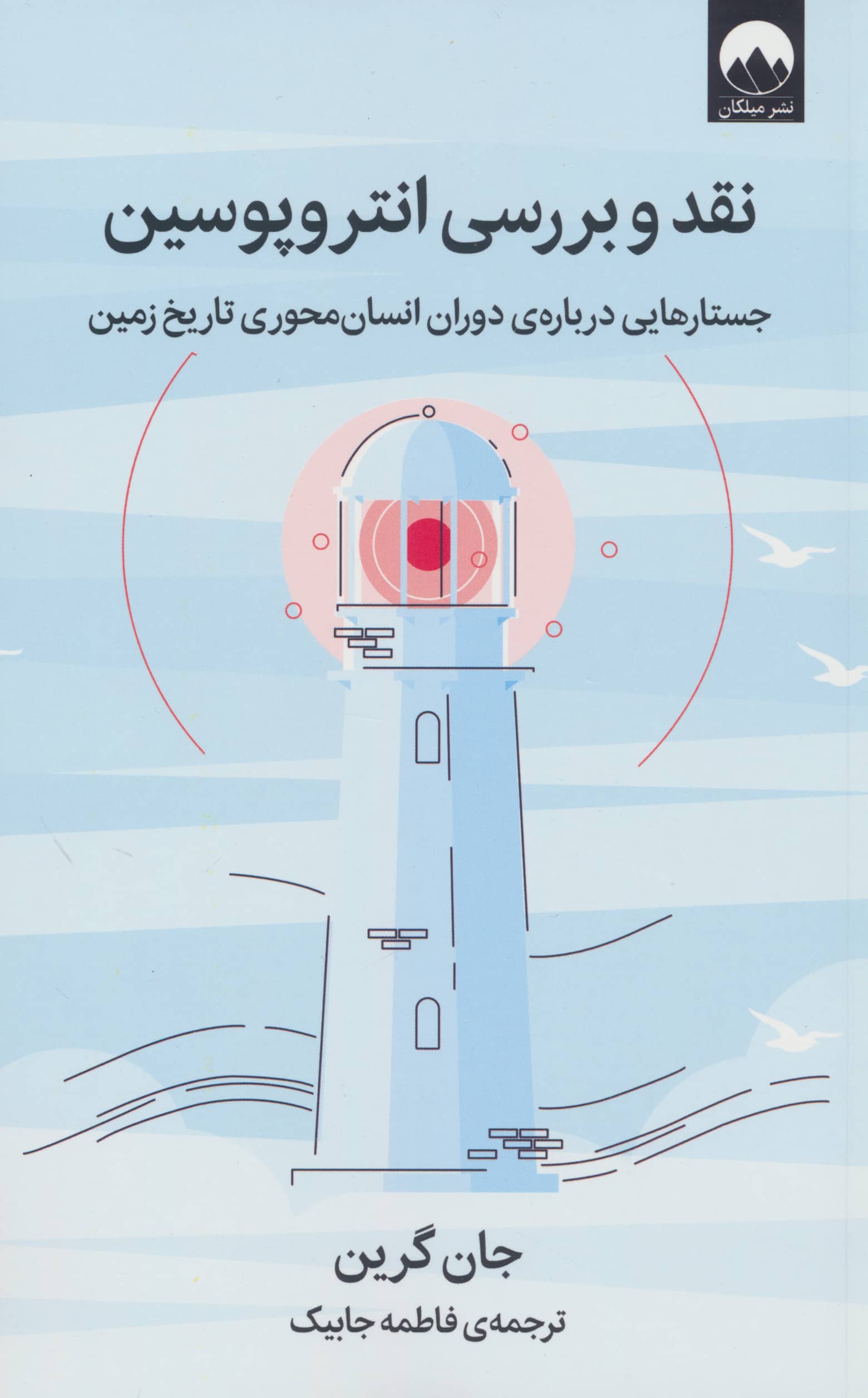 نقد و بررسی انتروپوسین (جستارهایی درباره ی دوره انسان محوری تاریخ زمین)