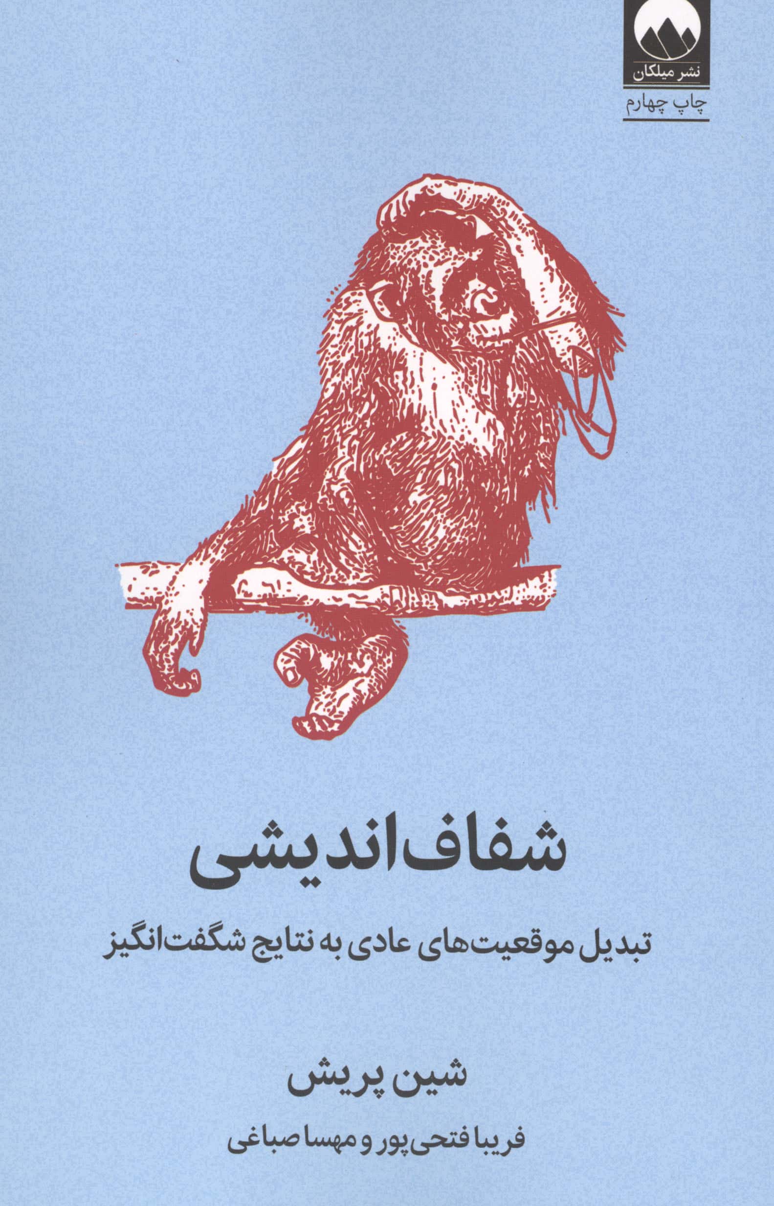 شفاف اندیشی 