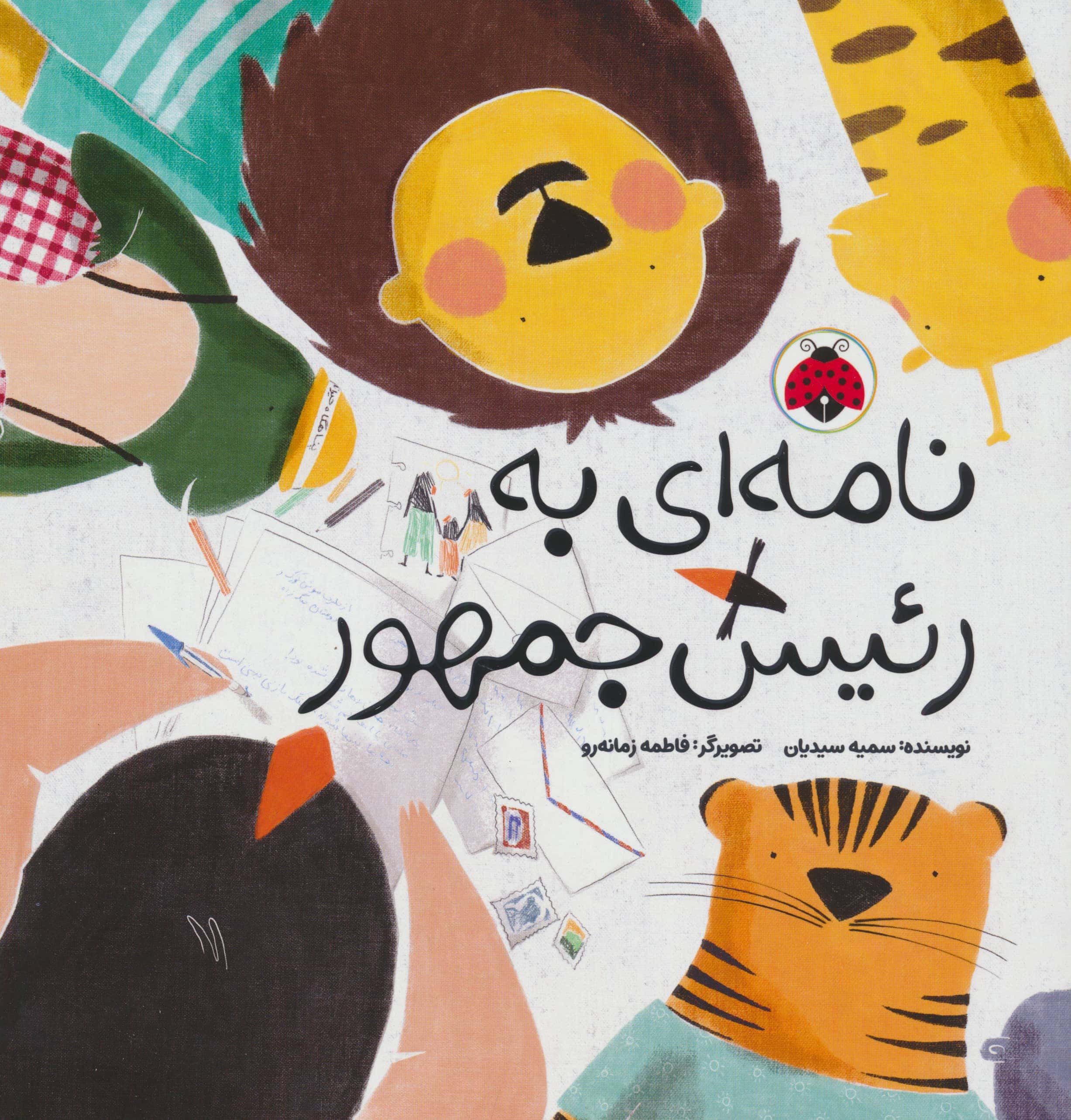 نامه ای به رئیس چمهور