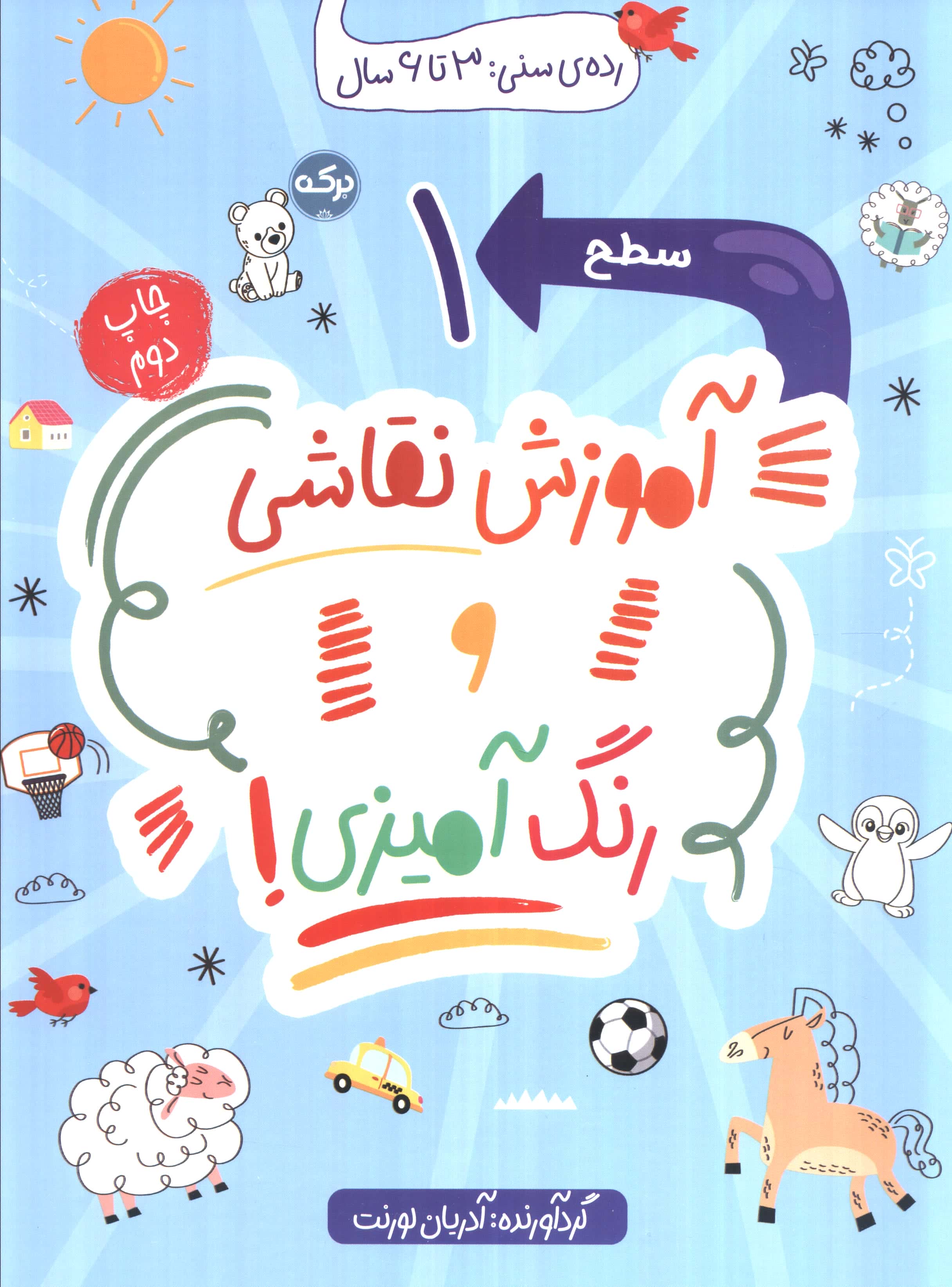 آموزش نقاشی و رنگ آمیزی / سطح 1