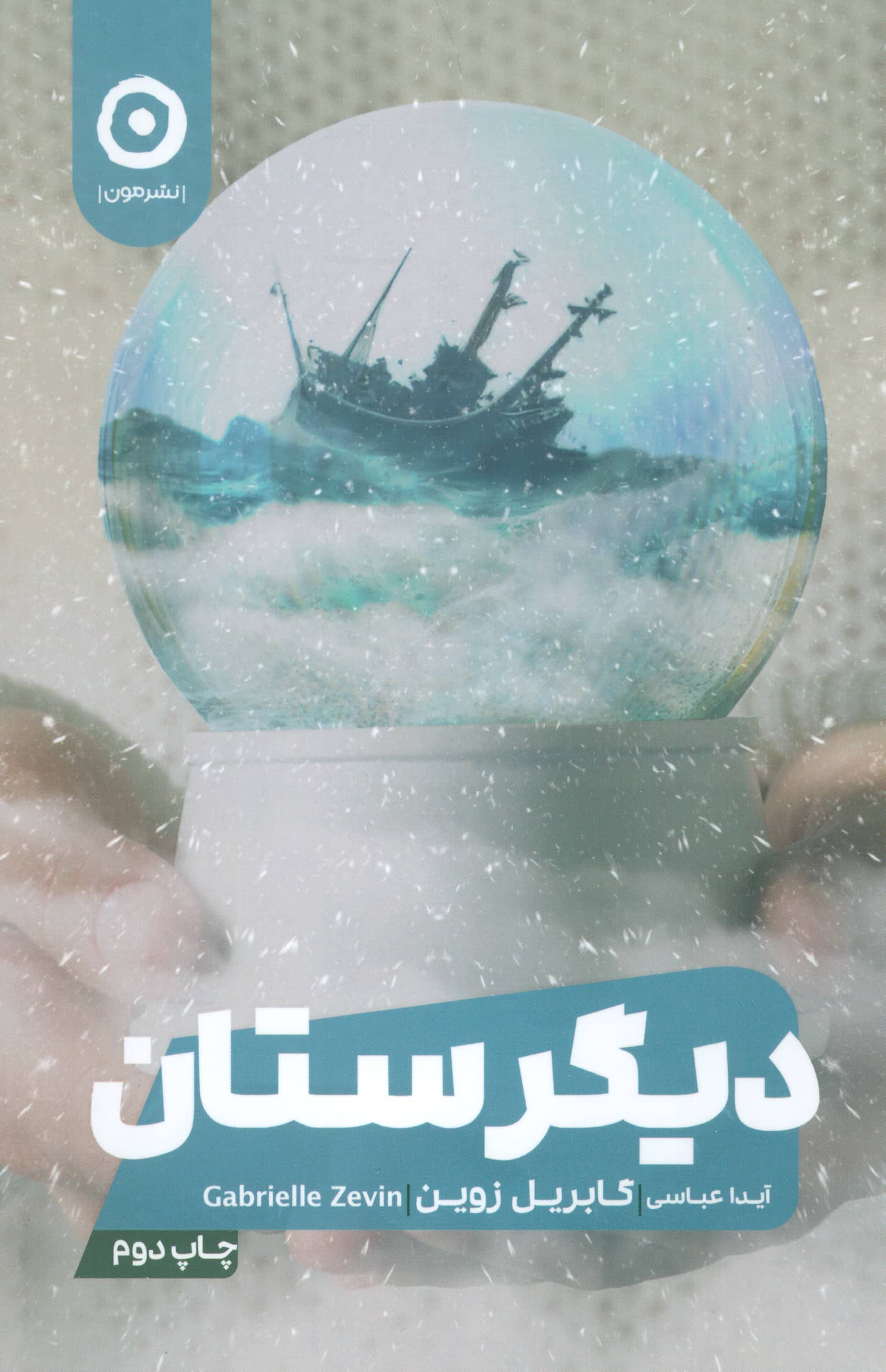 دیگرستان (مون)