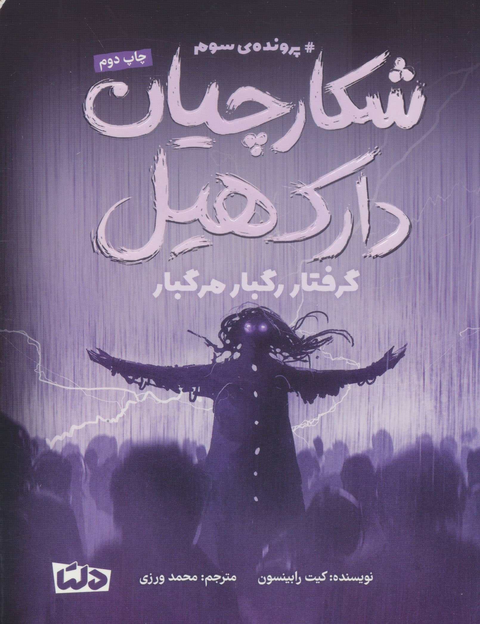 شکارچیان دارک هیل / پرونده سوم / گرفتار رگبار مرگبار