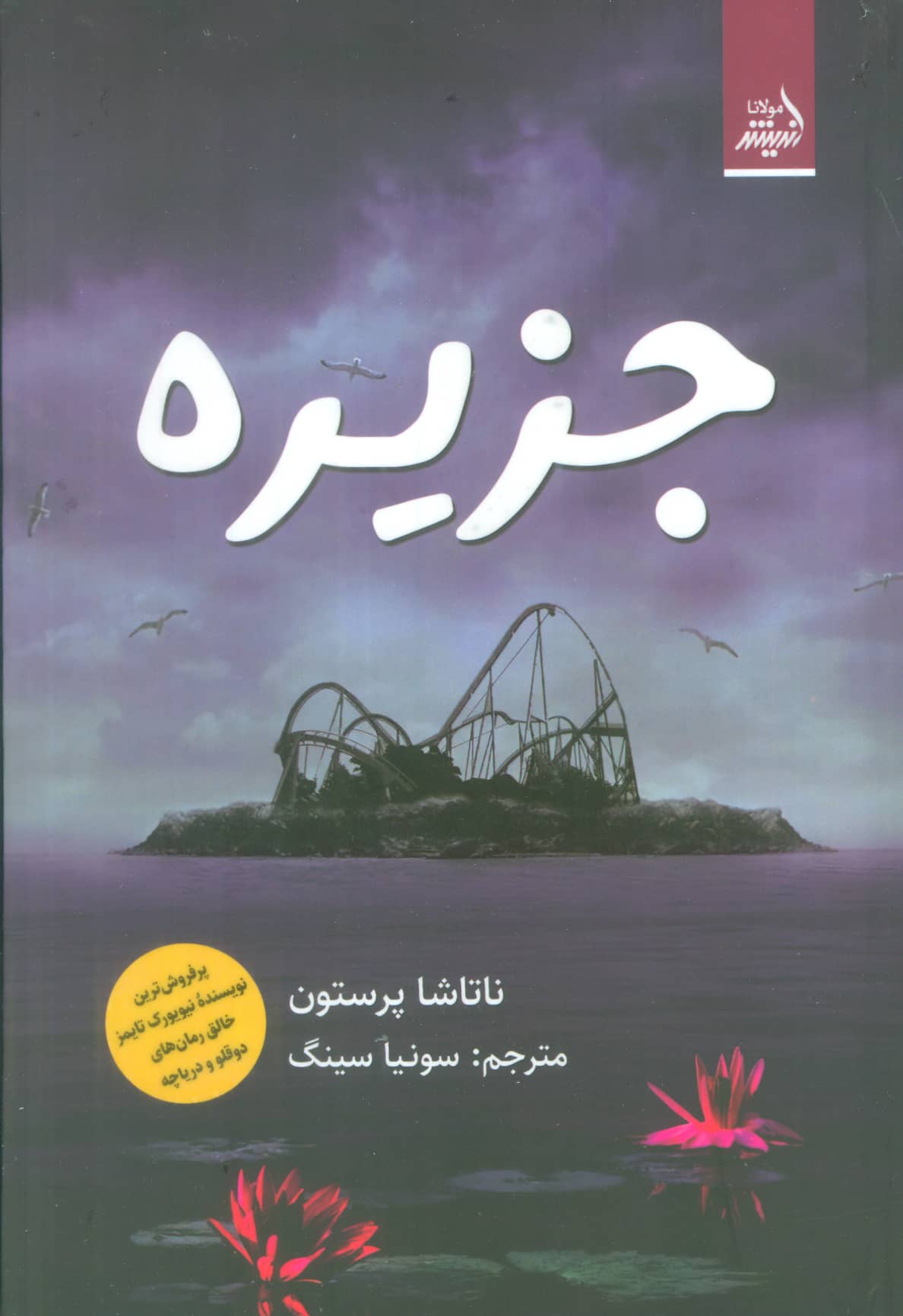 جزیره (گالینگور / اندیشه مولانا)