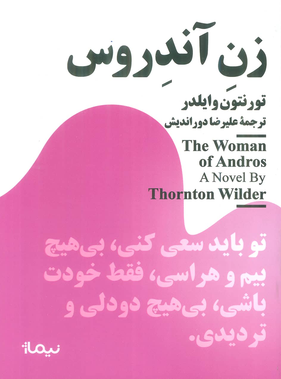 زن آندروس (جیبی / نیماژ)