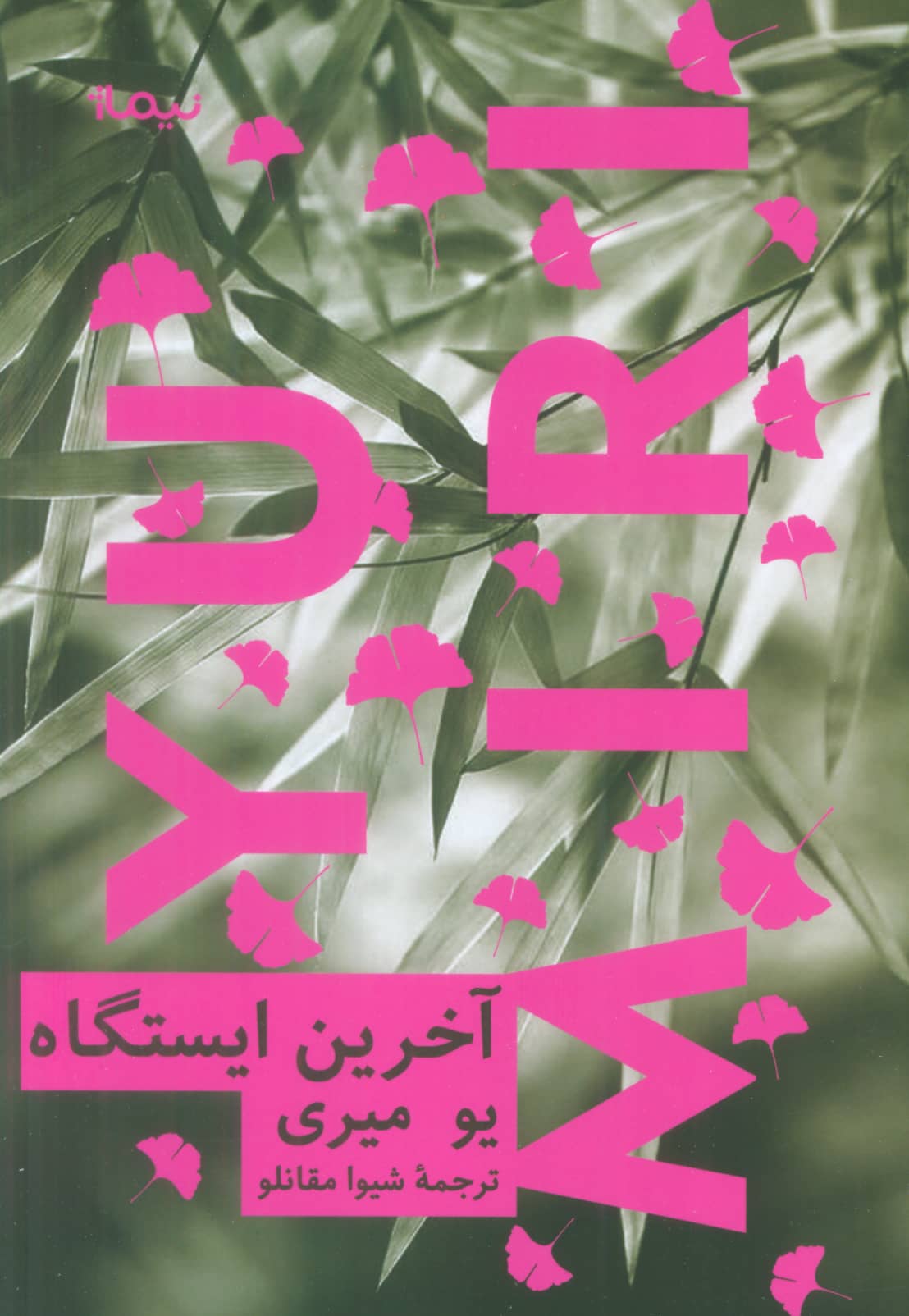 آخرین ایستگاه (نیماژ)