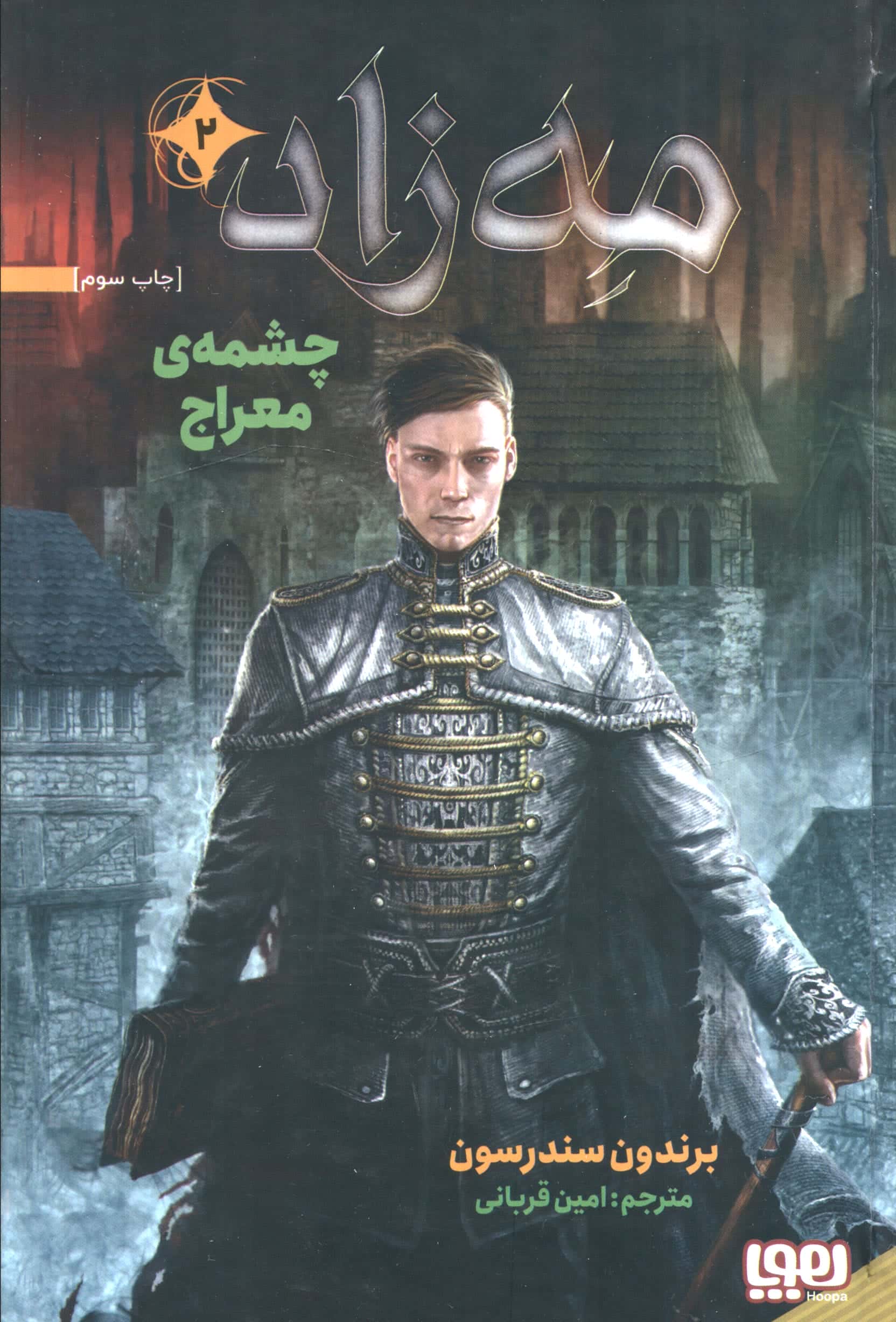 مه زاد 2 / چشمه ی معراج (زرکوب،رقعی،هوپا)