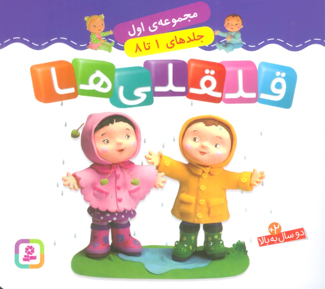 قلقلی ها (مجموعه اول خشتی 16*16)(جلدهای 1 تا 8)