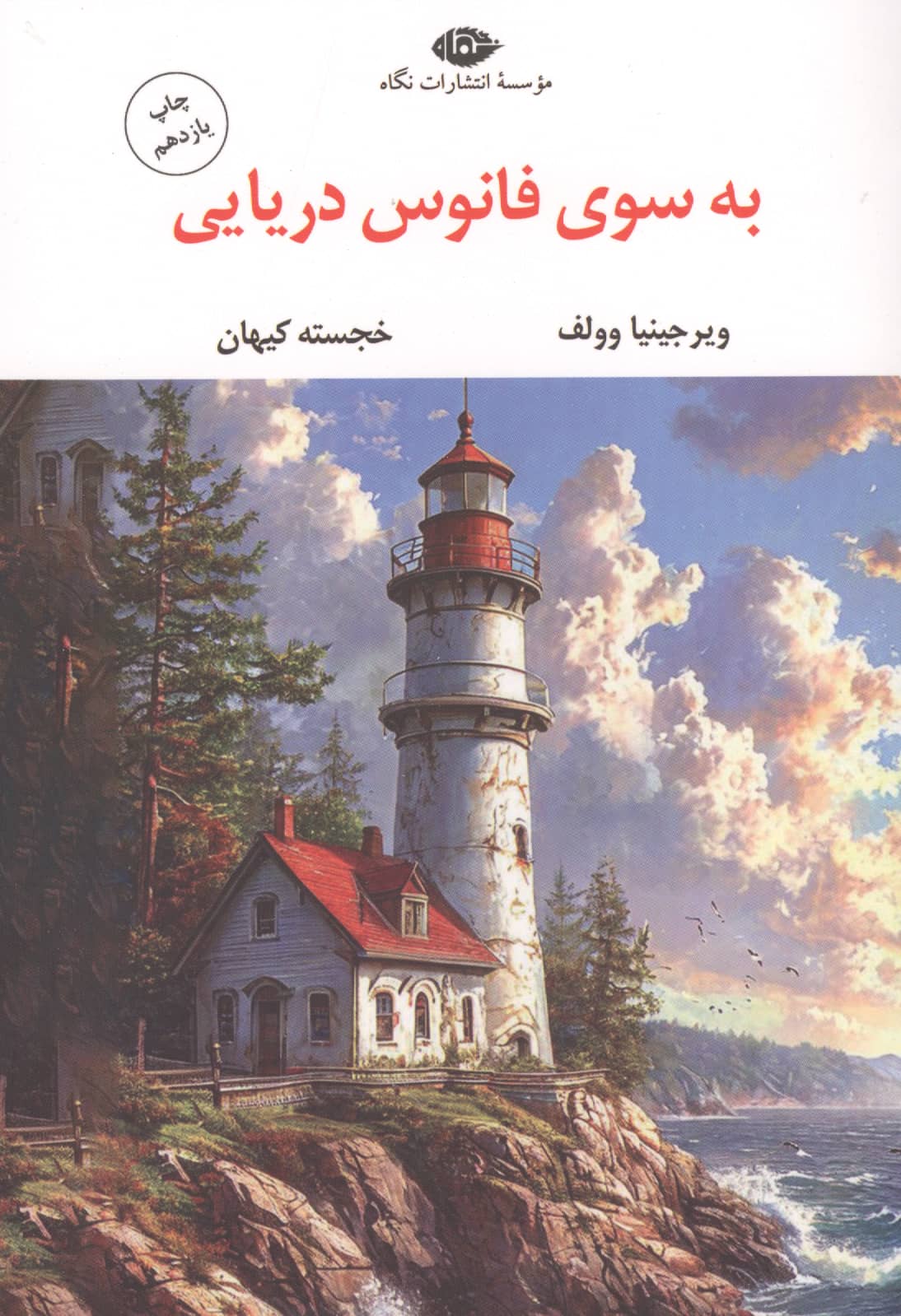 به سوی فانوس دریایی