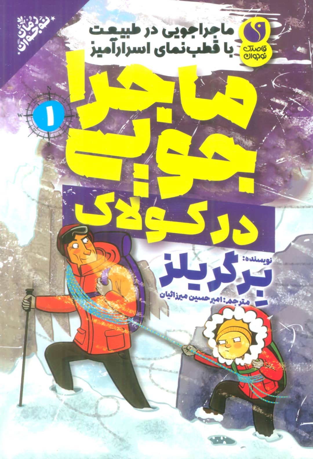 ماجراجویی در طبیعت با قطب نمای اسرار آمیز 1 / ماجراجویی در کولاک