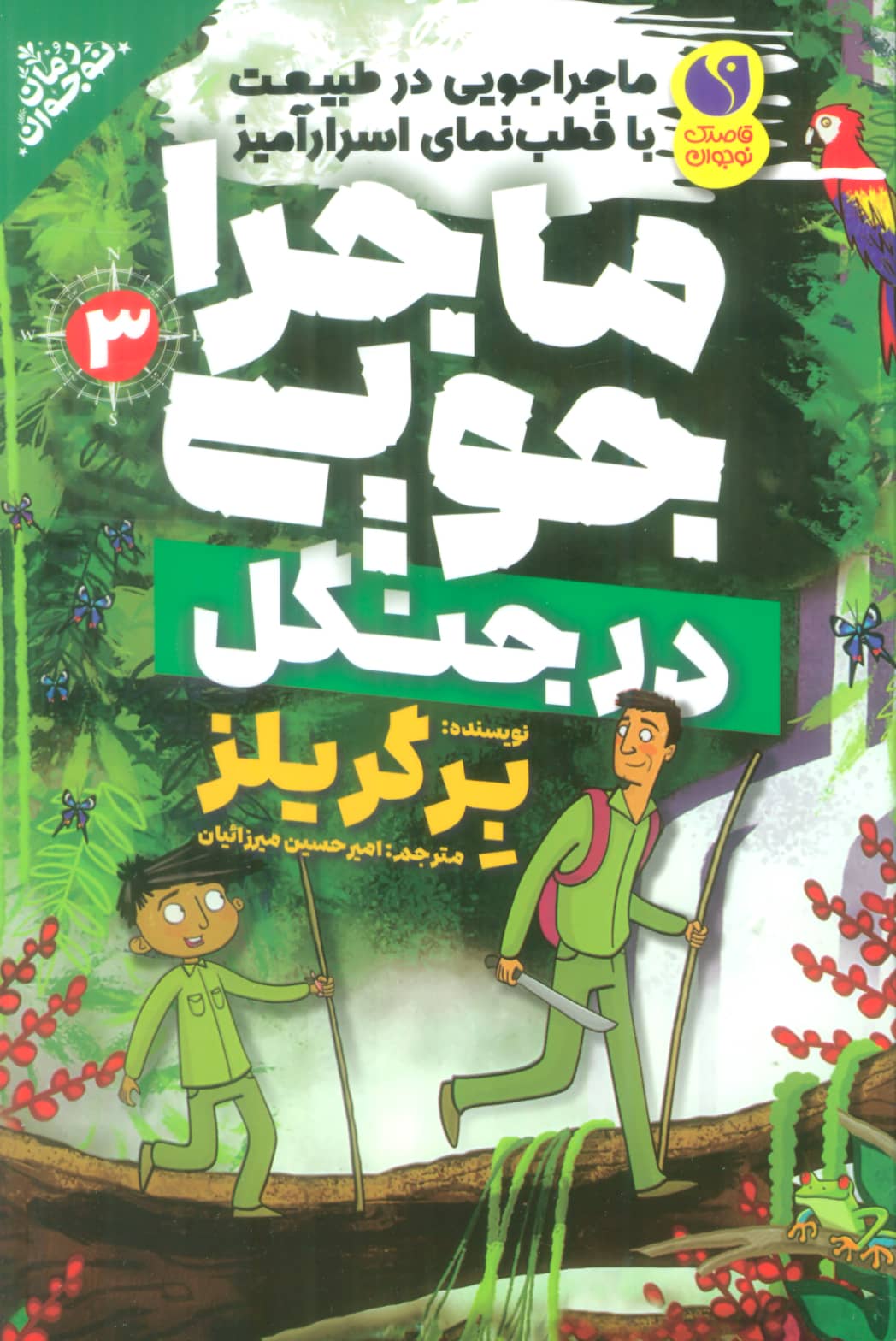 ماجراجویی در طبیعت با قطب نمای اسرار آمیز 3 / ماجراجویی در جنگل
