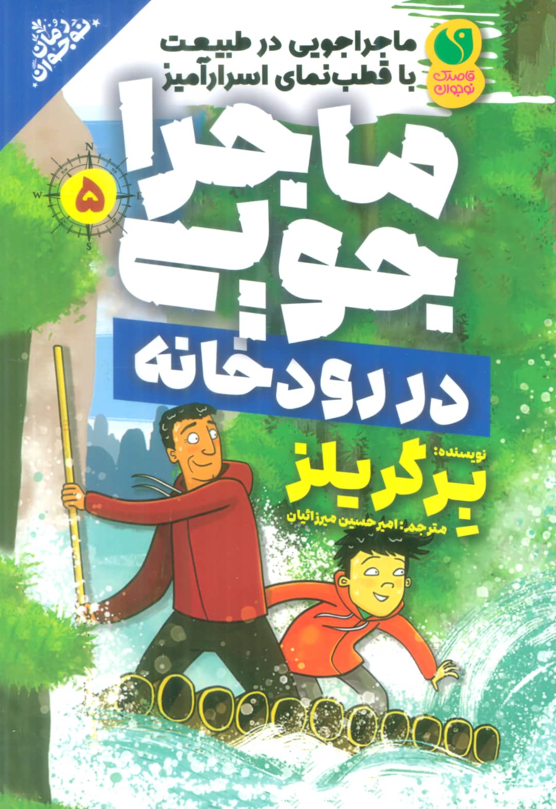 ماجراجویی در طبیعت با قطب نمای اسرار آمیز 5 / ماجراجویی در رودخانه