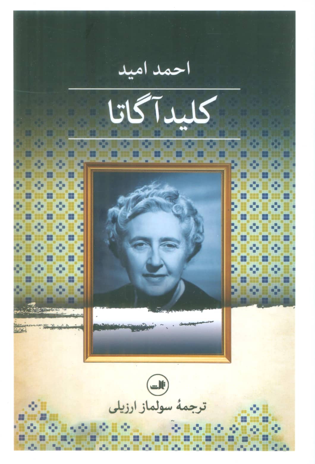کلید آگاتا (ثالث)