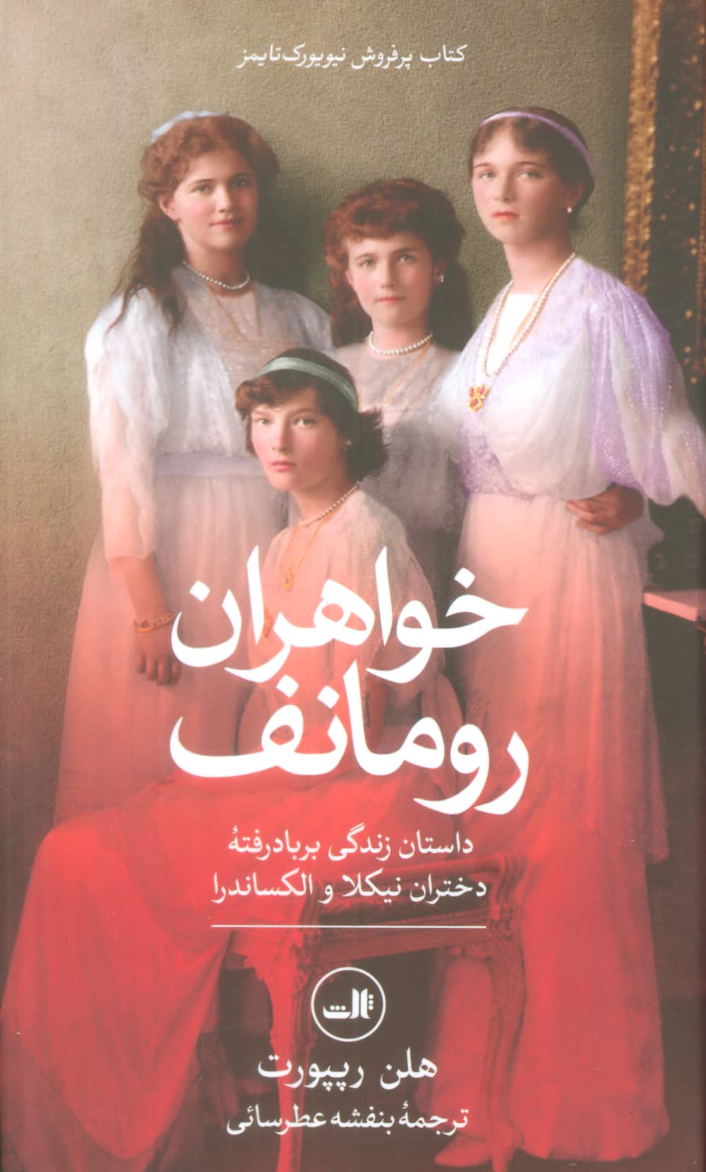 خواهران رومانف / داستان زندگی بر باد رفته دختران نیکلا و الکساندرا (ثالث)