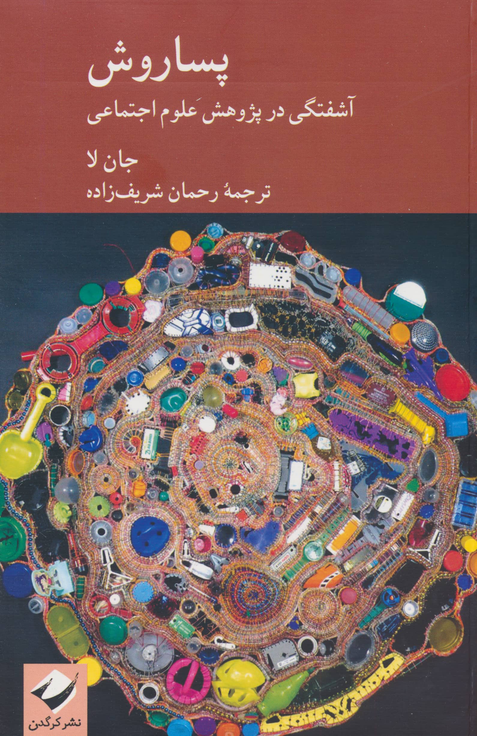 پسا روش / آشفتگی در پژوهش علوم اجتماعی (کرگدن)