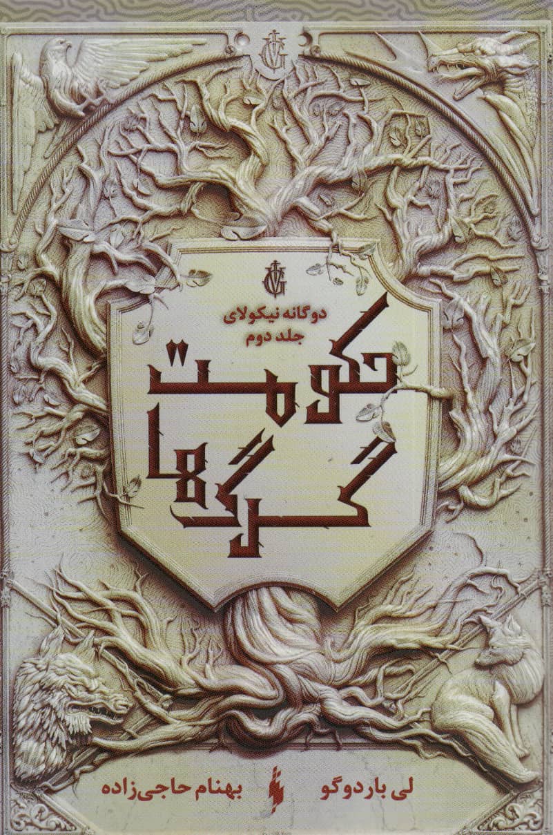 دو گانه نیکولا 2 / حکومت گرگ ها