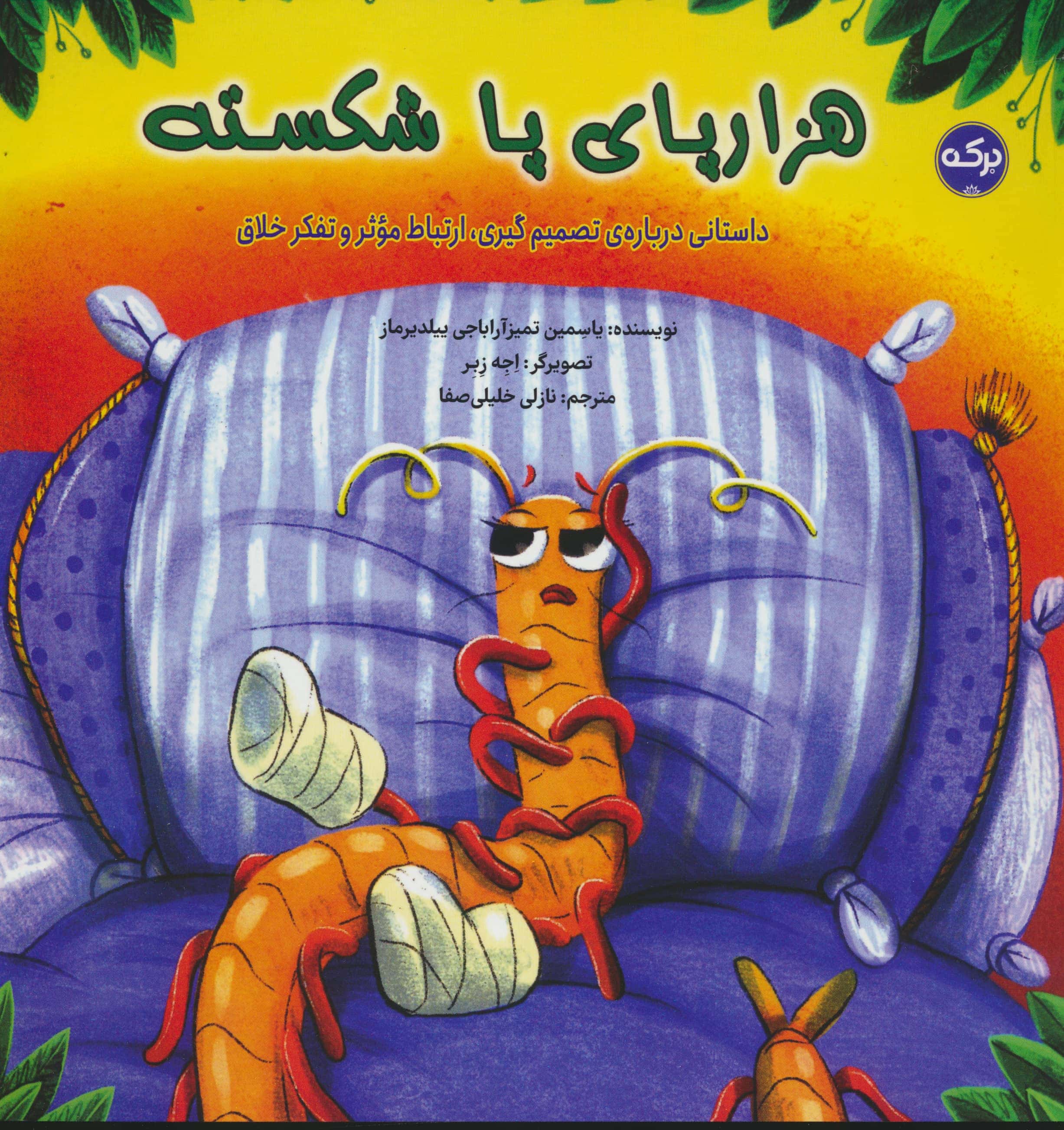 هزارپای پا شکسته / داستانی درباره ی تصمیم گیری، ارتباط موثر و تفکر خلاق